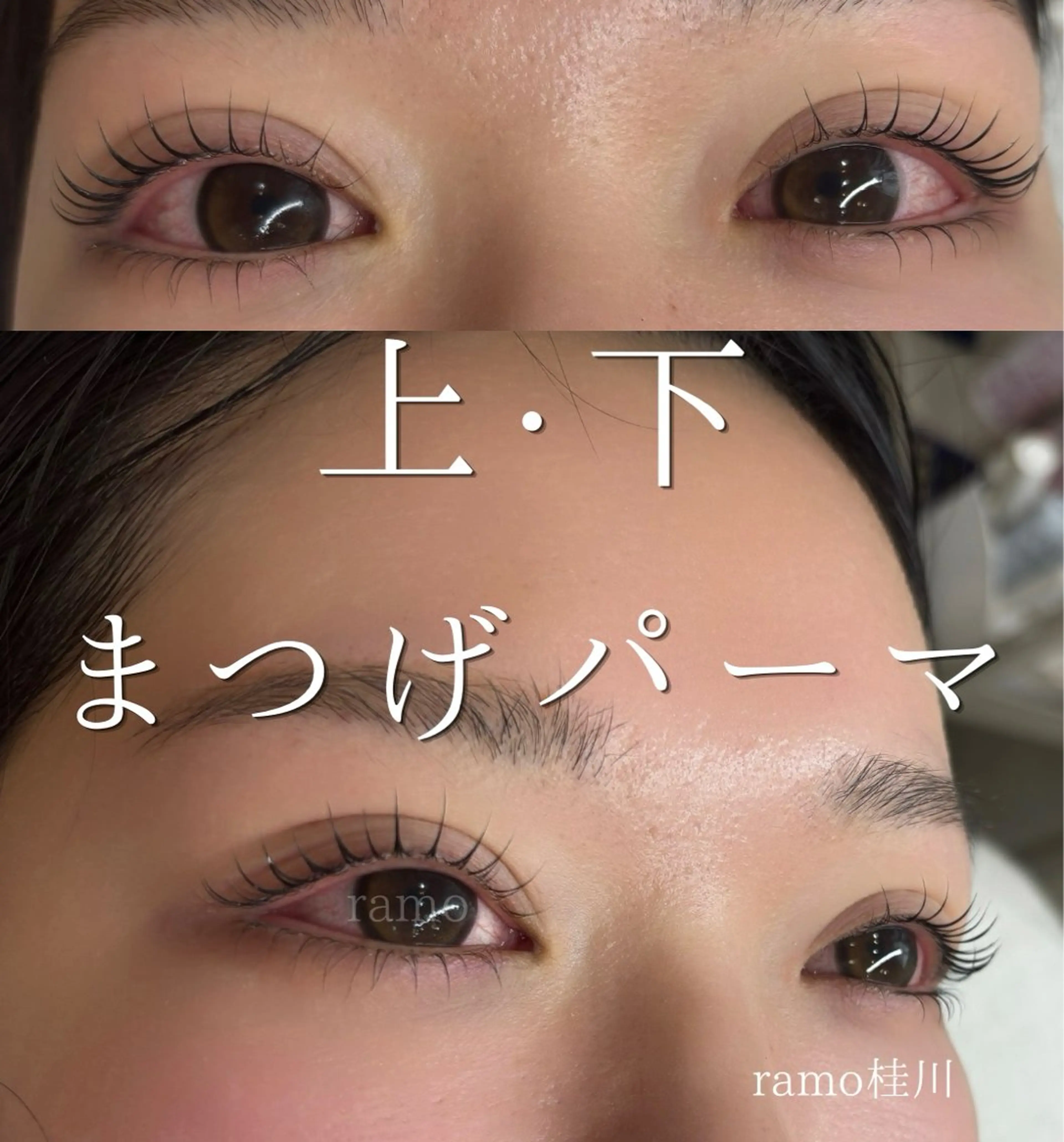 上・下まつげパーマの写真