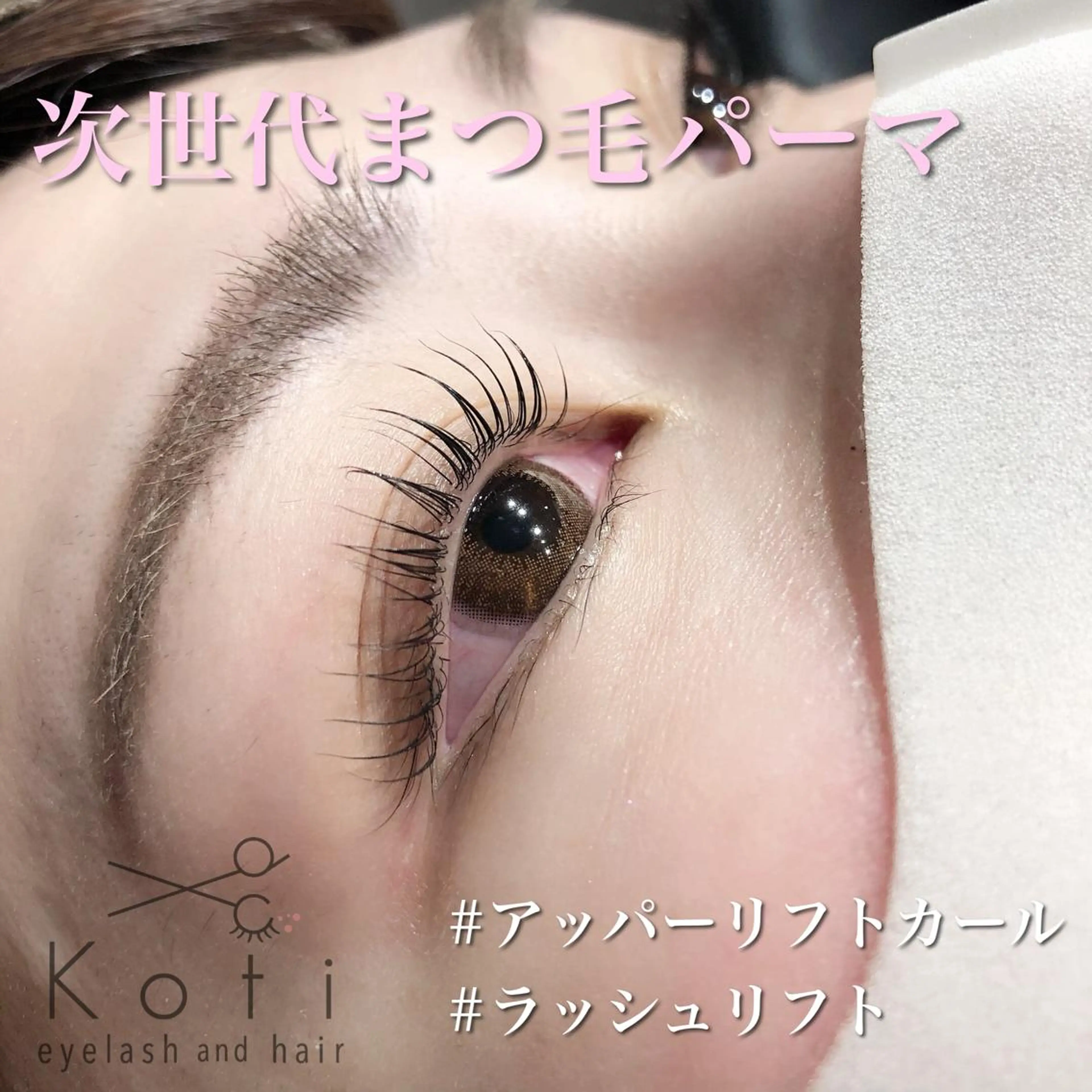 マツエク・マツパ Koti sakai mayuのマツエク・マツパデザイン