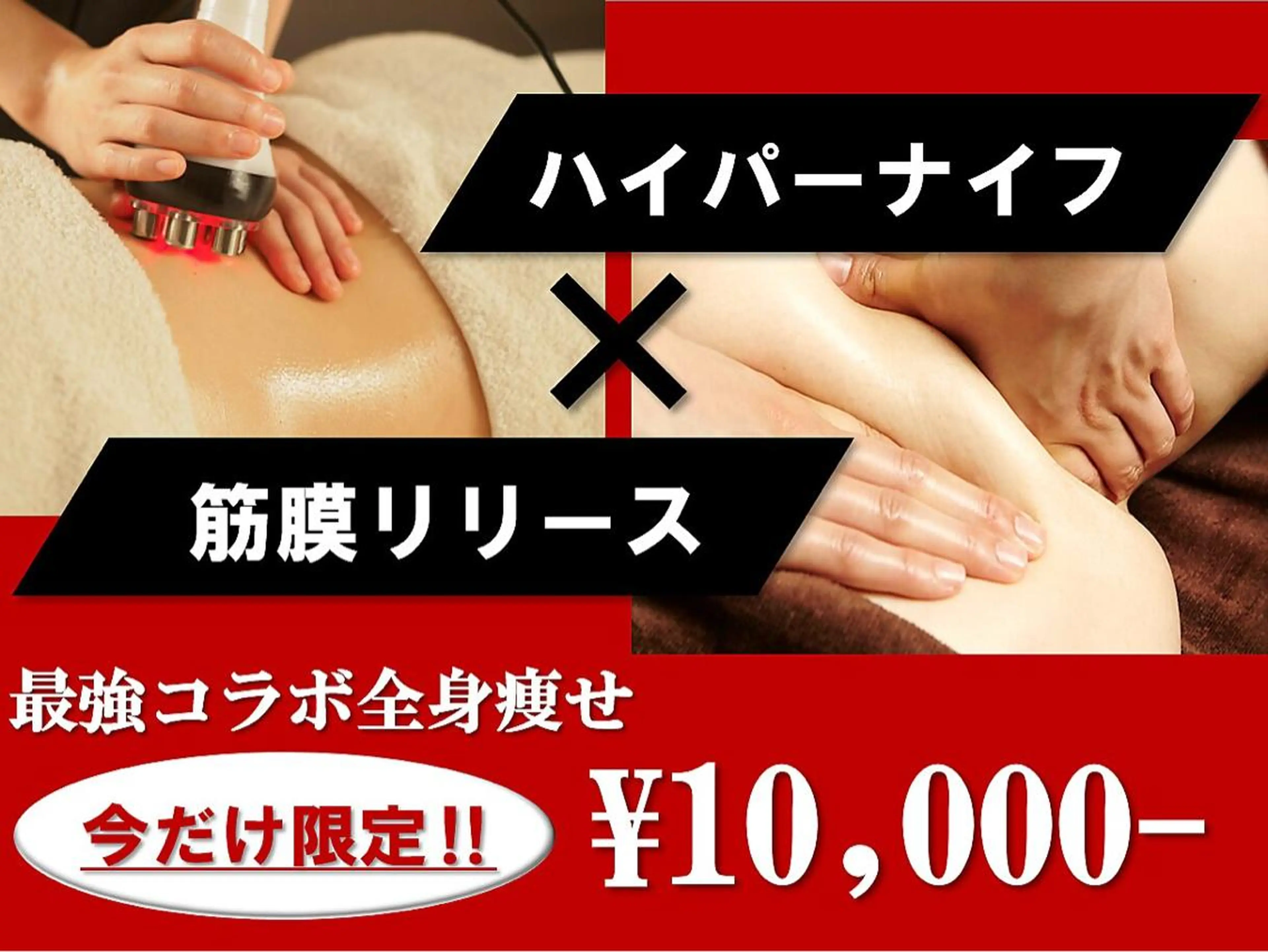【ハイパーナイフ×カリス式筋膜リリース¥10000】全身痩せ！の写真
