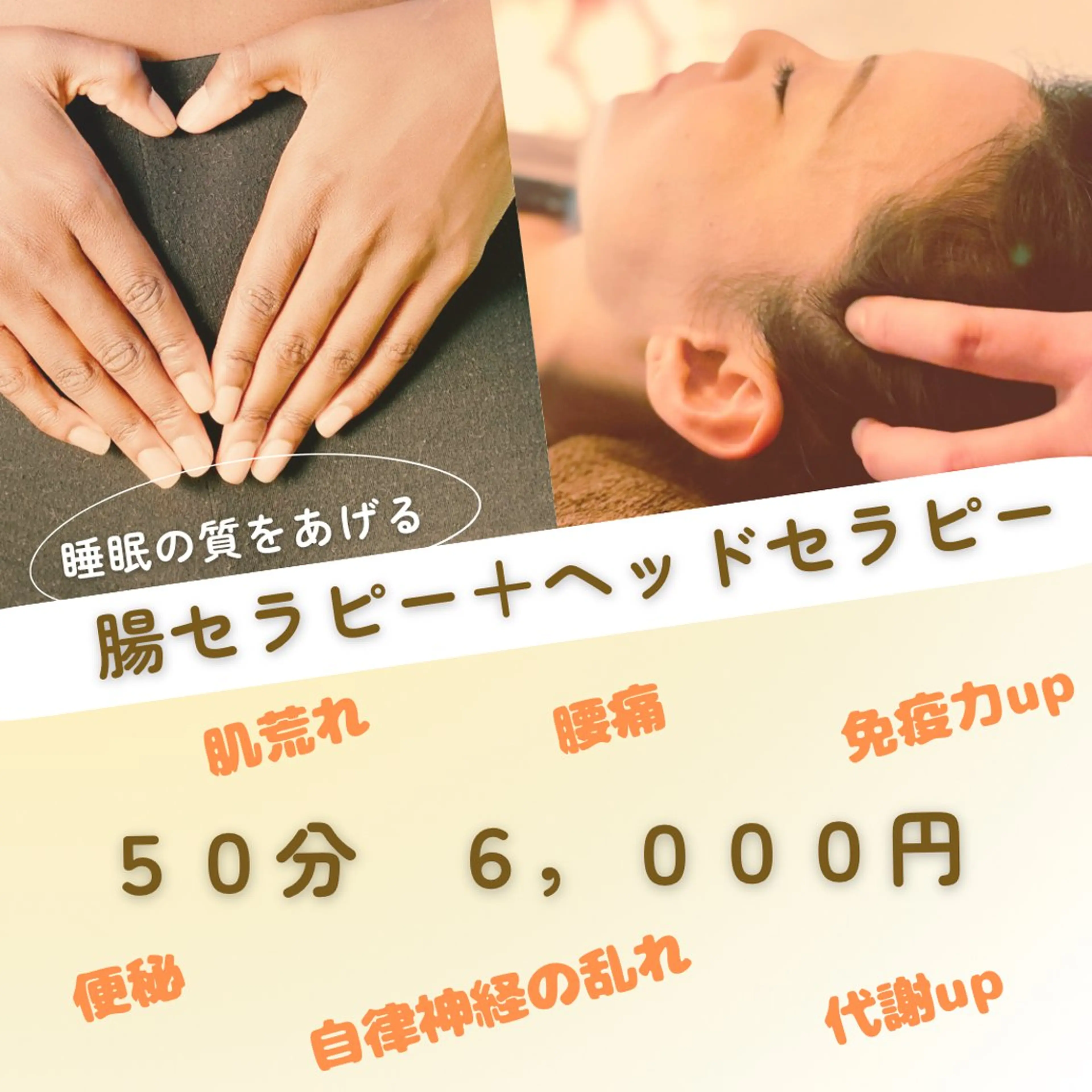 睡眠の質を上げる腸セラピー＆ヘッドセラピー50分の写真