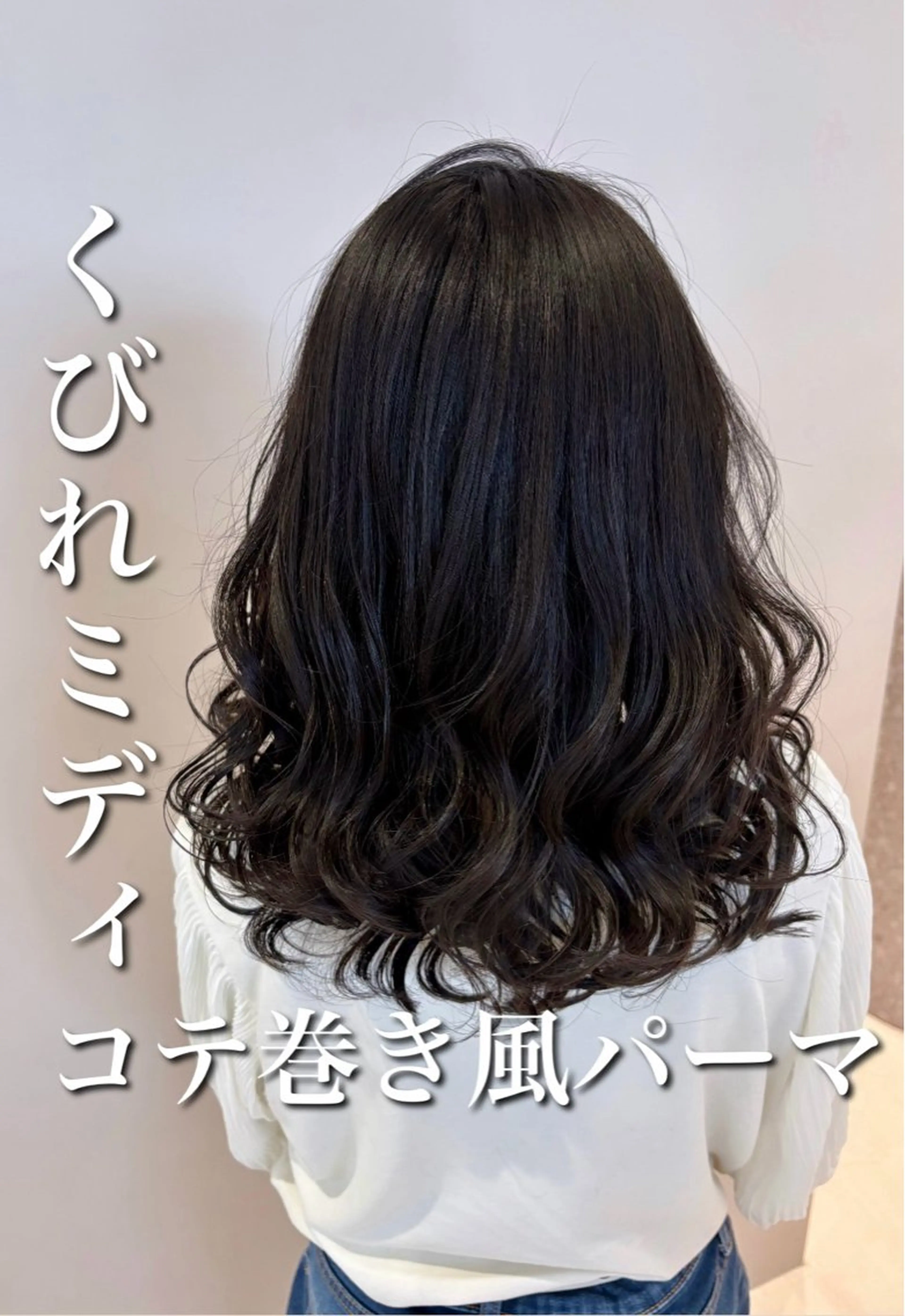 ミディアム パーマ ミディアムパーマ くびれヘア パーマ特化美容師 カンノケンタのヘアスタイル