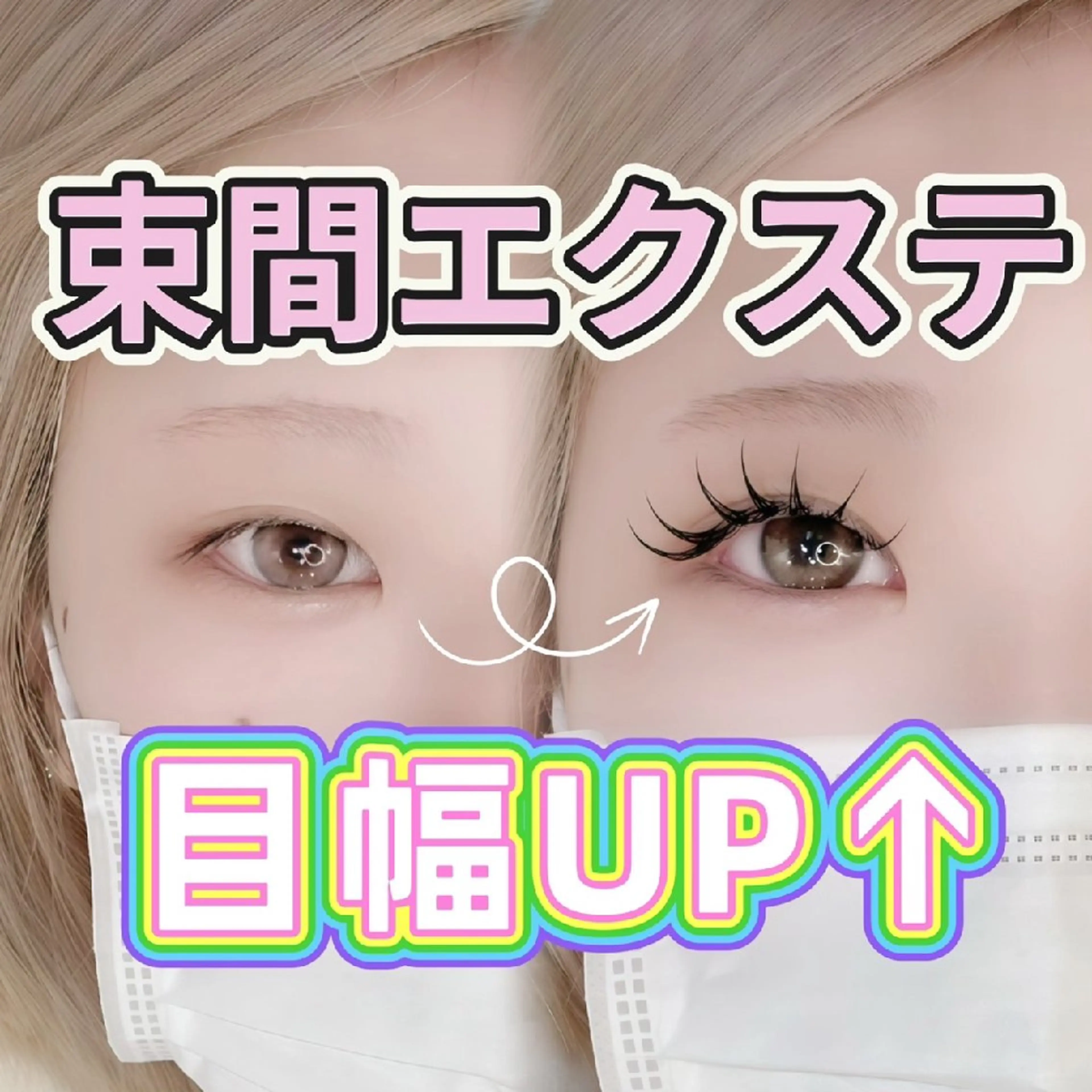 マツエク・マツパ 束感まつ毛 みなもと めいのマツエク・マツパデザイン