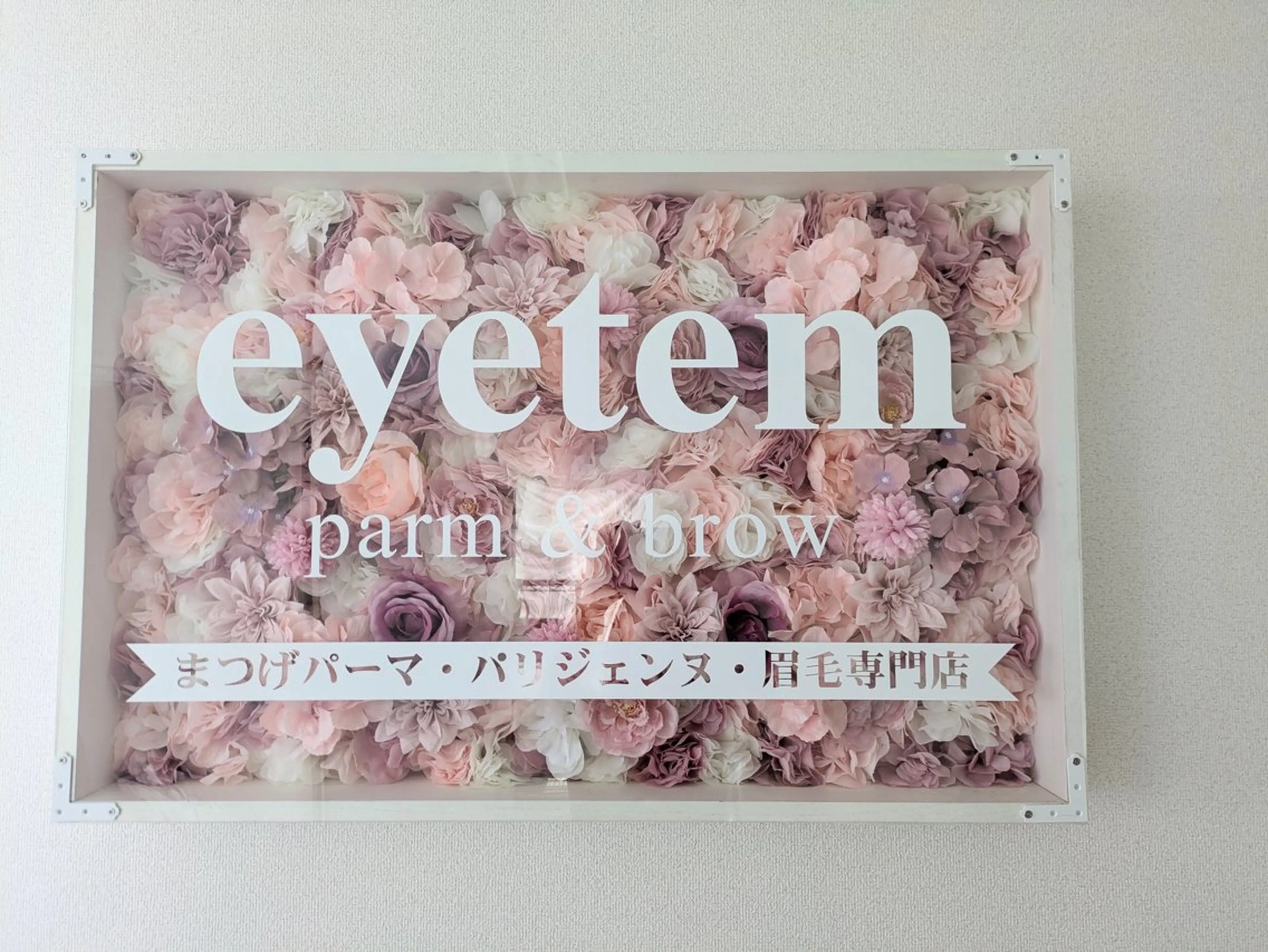 パーマ アイテム 三国ヶ丘駅前店のマツエク・マツパデザイン