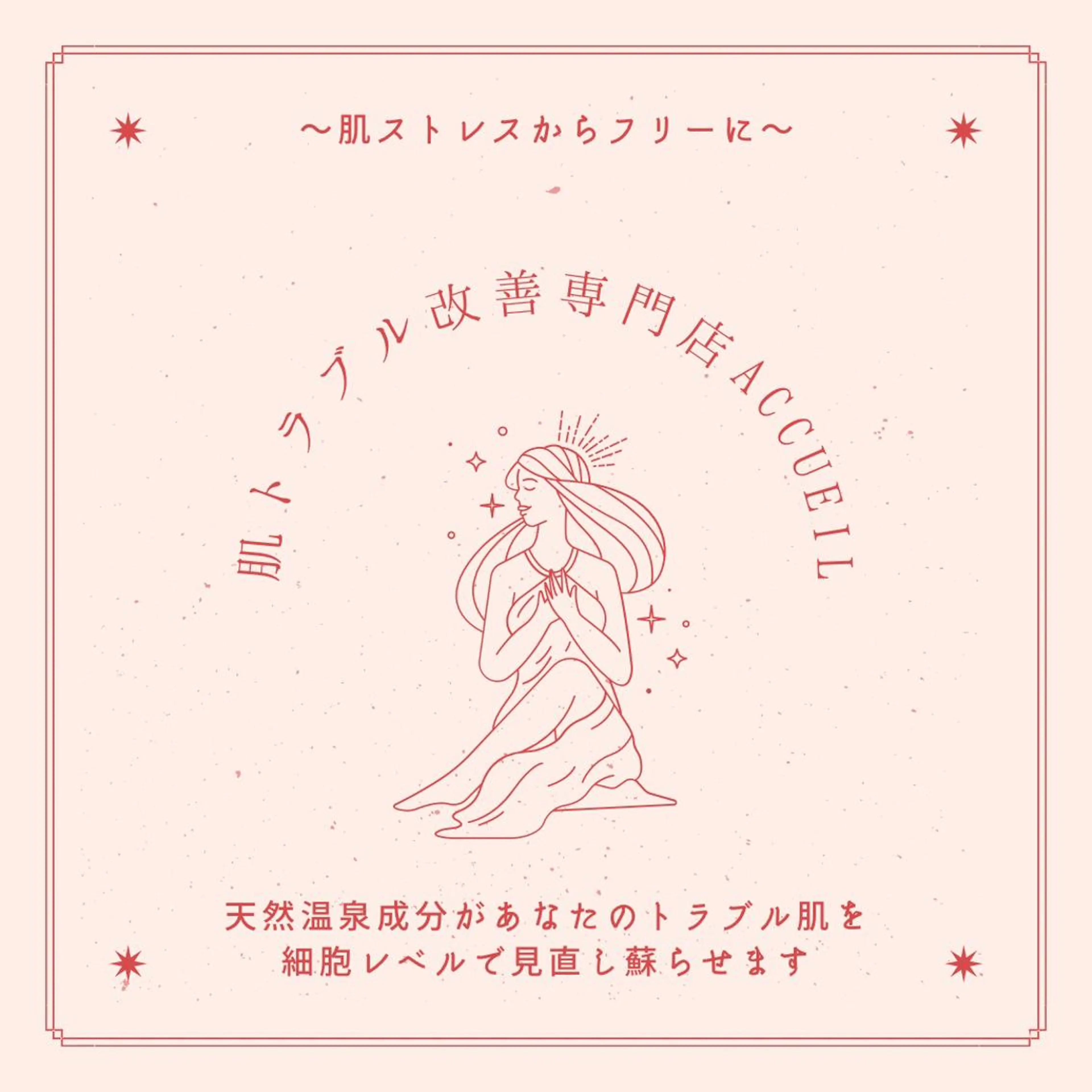 夏までに肌荒れ卒業 するサロン🌻のエステ・リラクイメージ