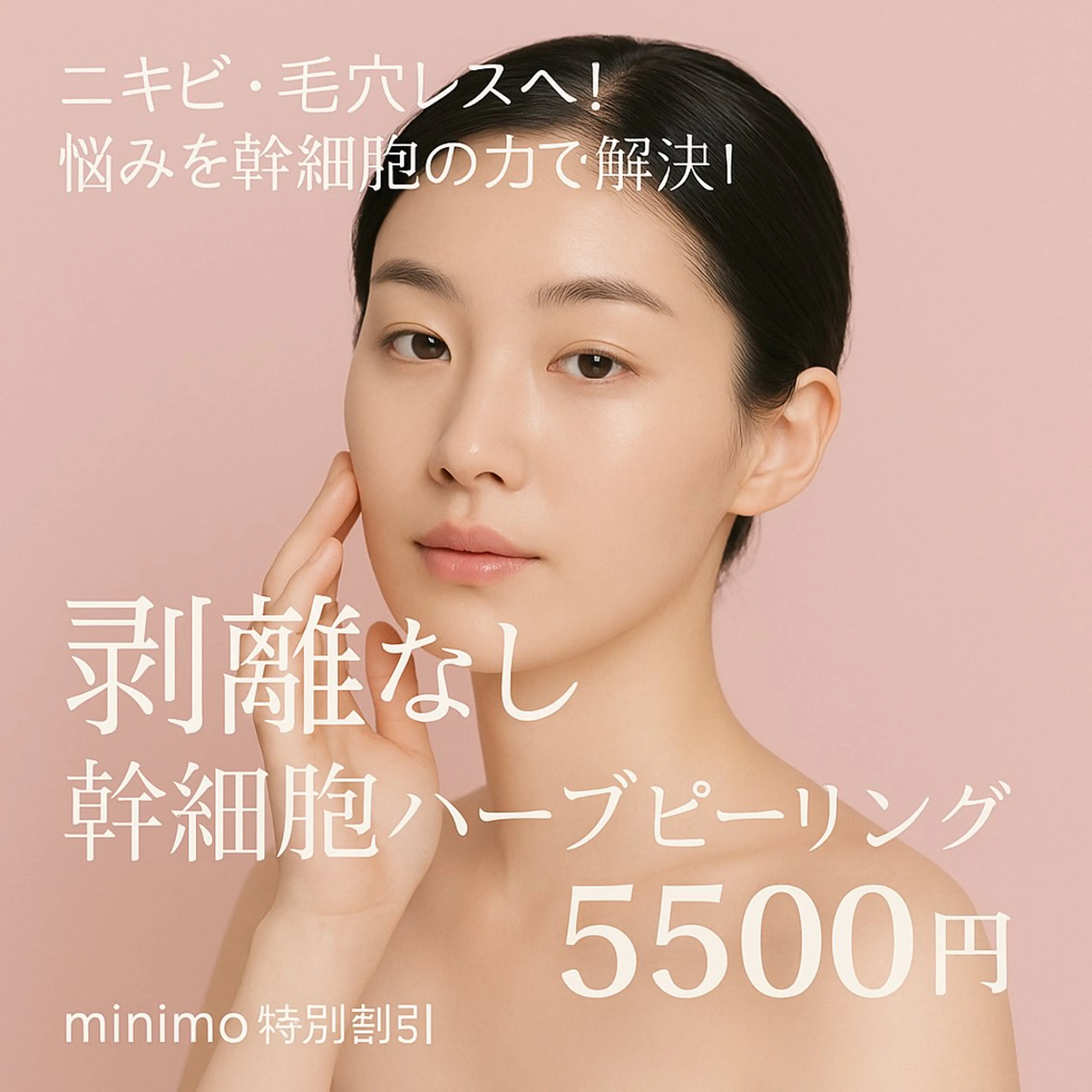 【ニキビ・毛穴レスへ！悩みを幹細胞の力で解決！】剥離なし！極上ハーブピーリング🌿の写真