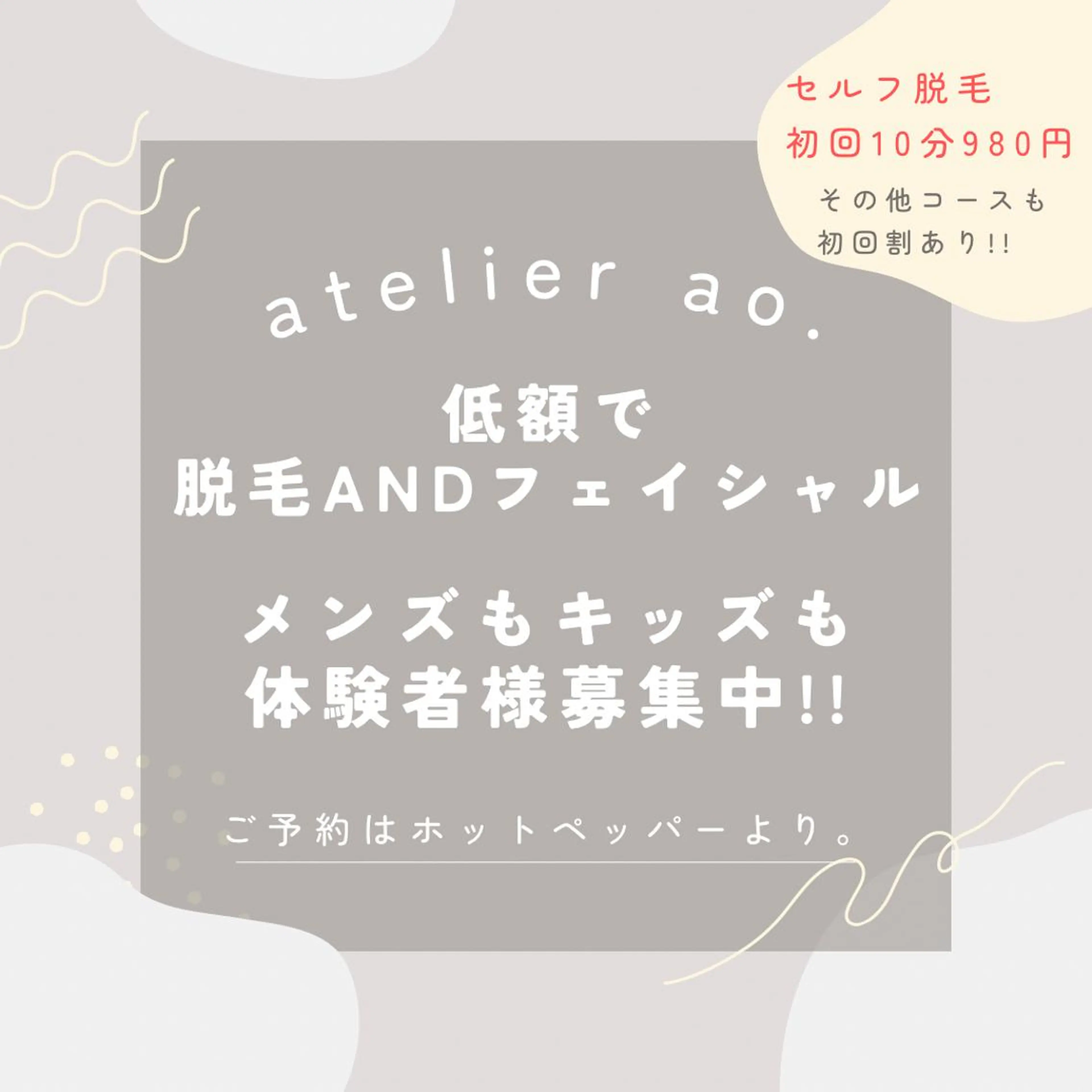 メンズ キッズ 脱毛 セルフ脱毛アトリエao.所属・セルフ脱毛 atelier aoのエステ・リラクイメージ