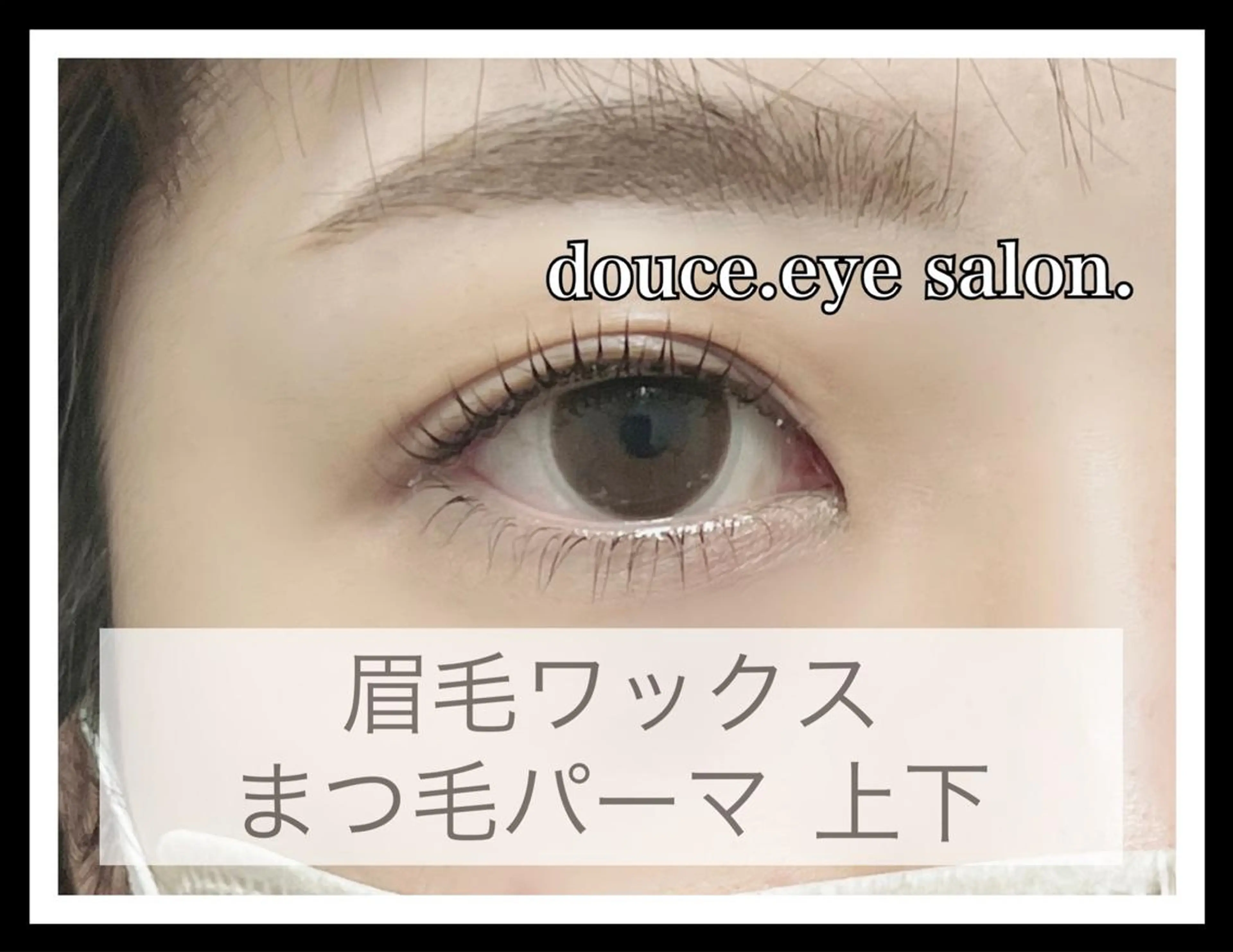 マツエク・マツパ アイブロウ 眉毛ワックス脱毛 一重×まつ毛パーマ mes yeux eye salon.のマツエク・マツパデザイン