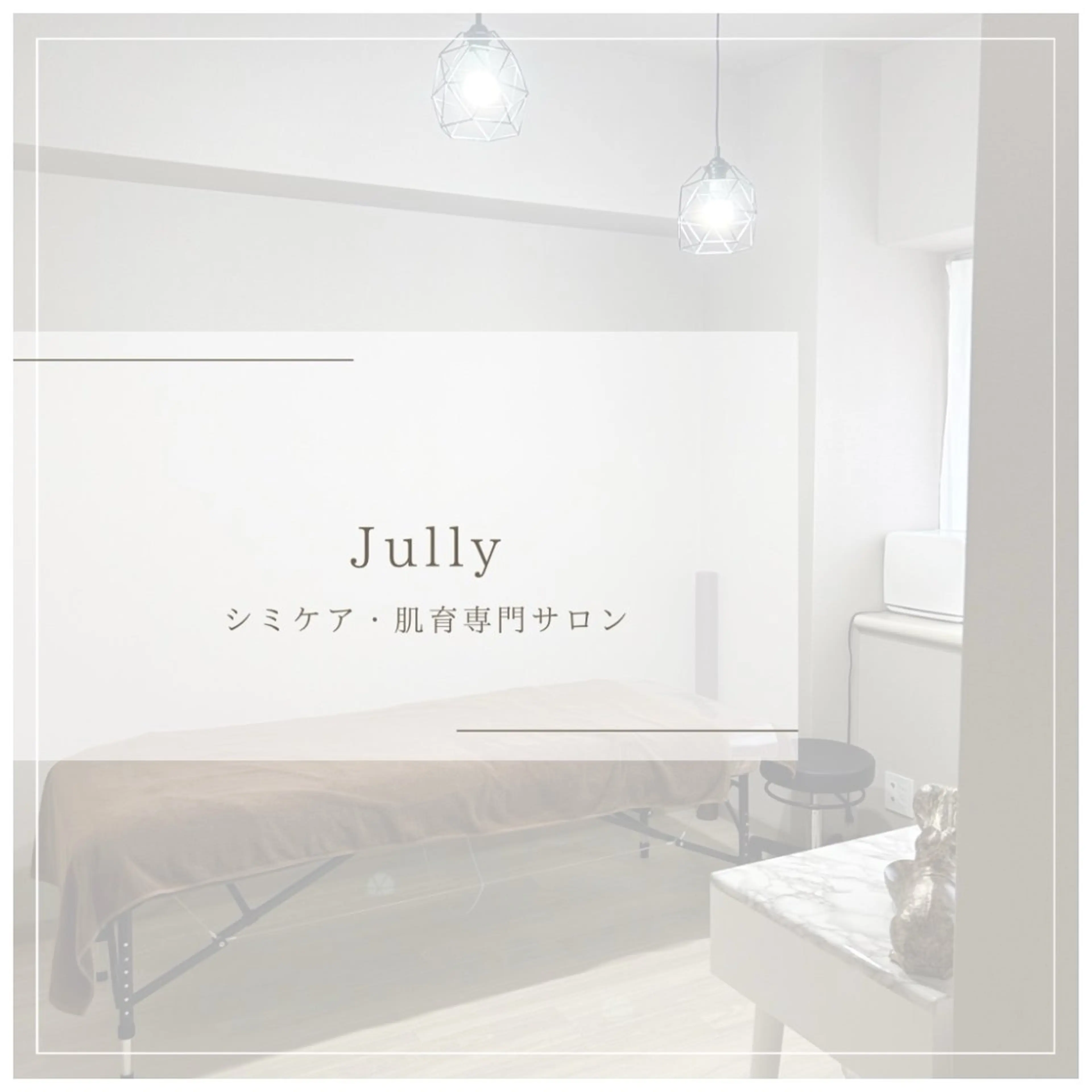シミ・肌育サロン Jullyのエステ・リラクイメージ