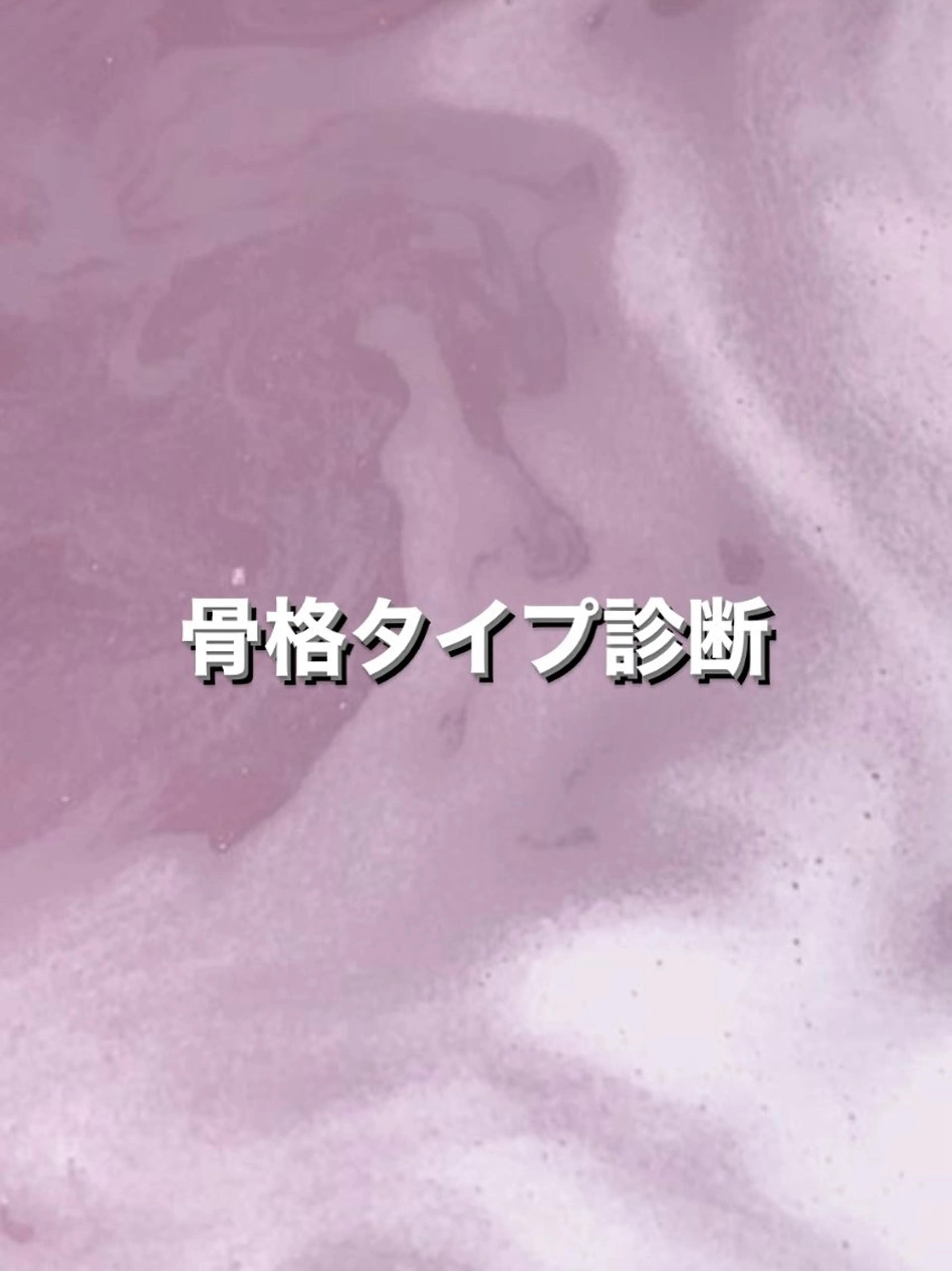 【 骨格タイプ診断書付き 】骨格タイプ診断×カット+カラー+髪質改善TR🤍の写真