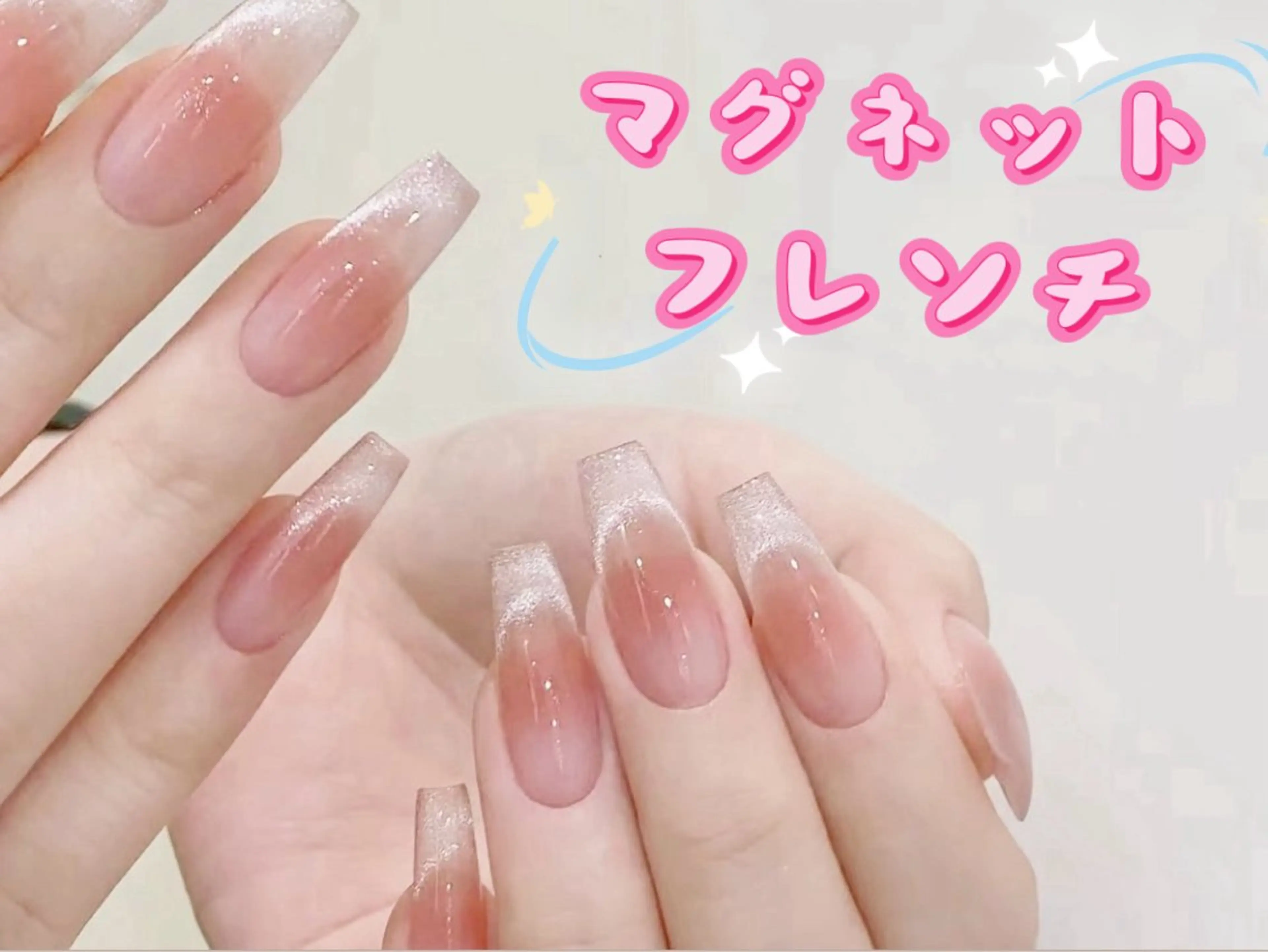 🔆ワンホンネイル💅マグネットフレンチ「初回ジェルオフ無料ケア込み」￥5980の写真