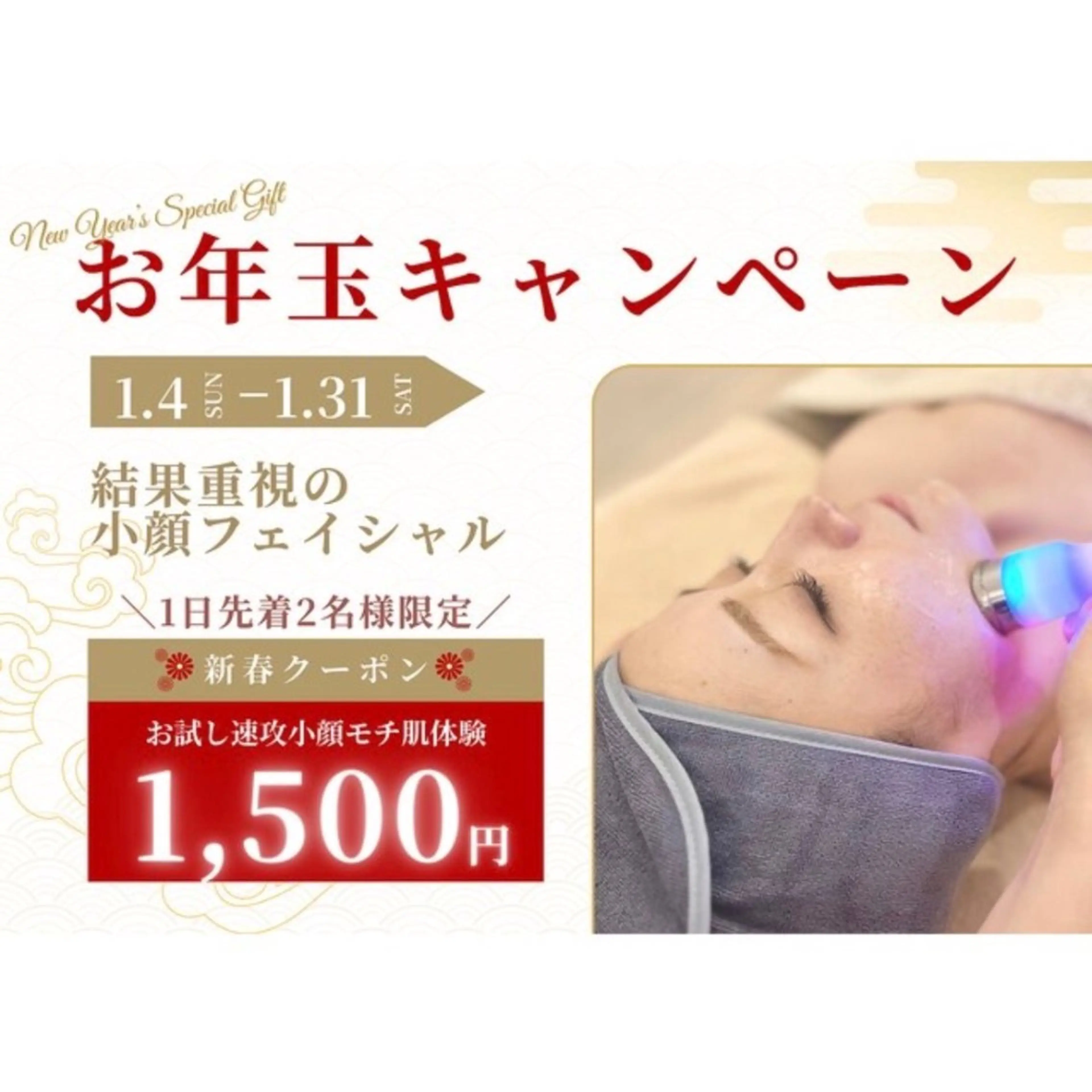 【1月限定◎新春キャンペーン】持続力抜群の小顔モチ肌お試しコース70分¥1500の写真