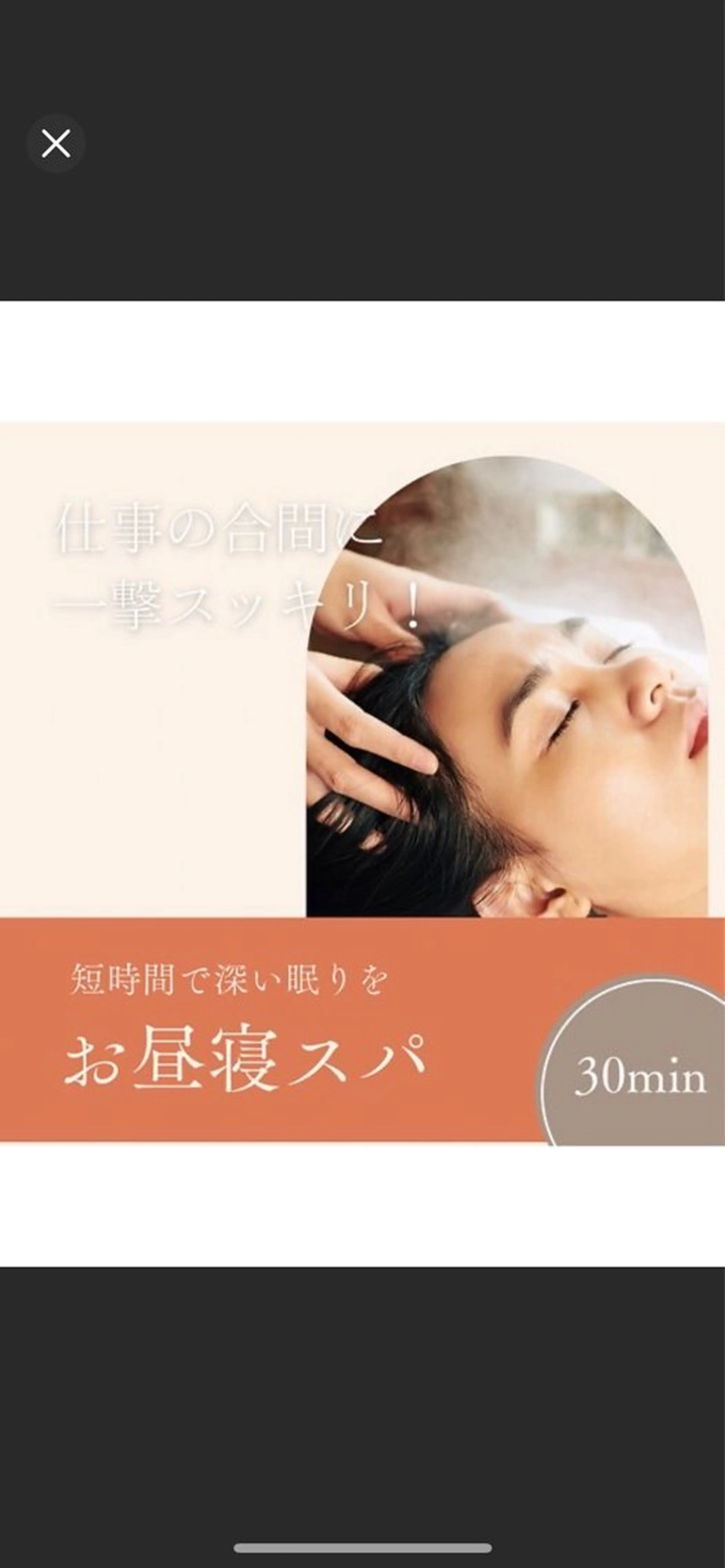 全員ヘッド30分 短時間で深い眠りを。隙間時間でお昼寝スパ30分の写真