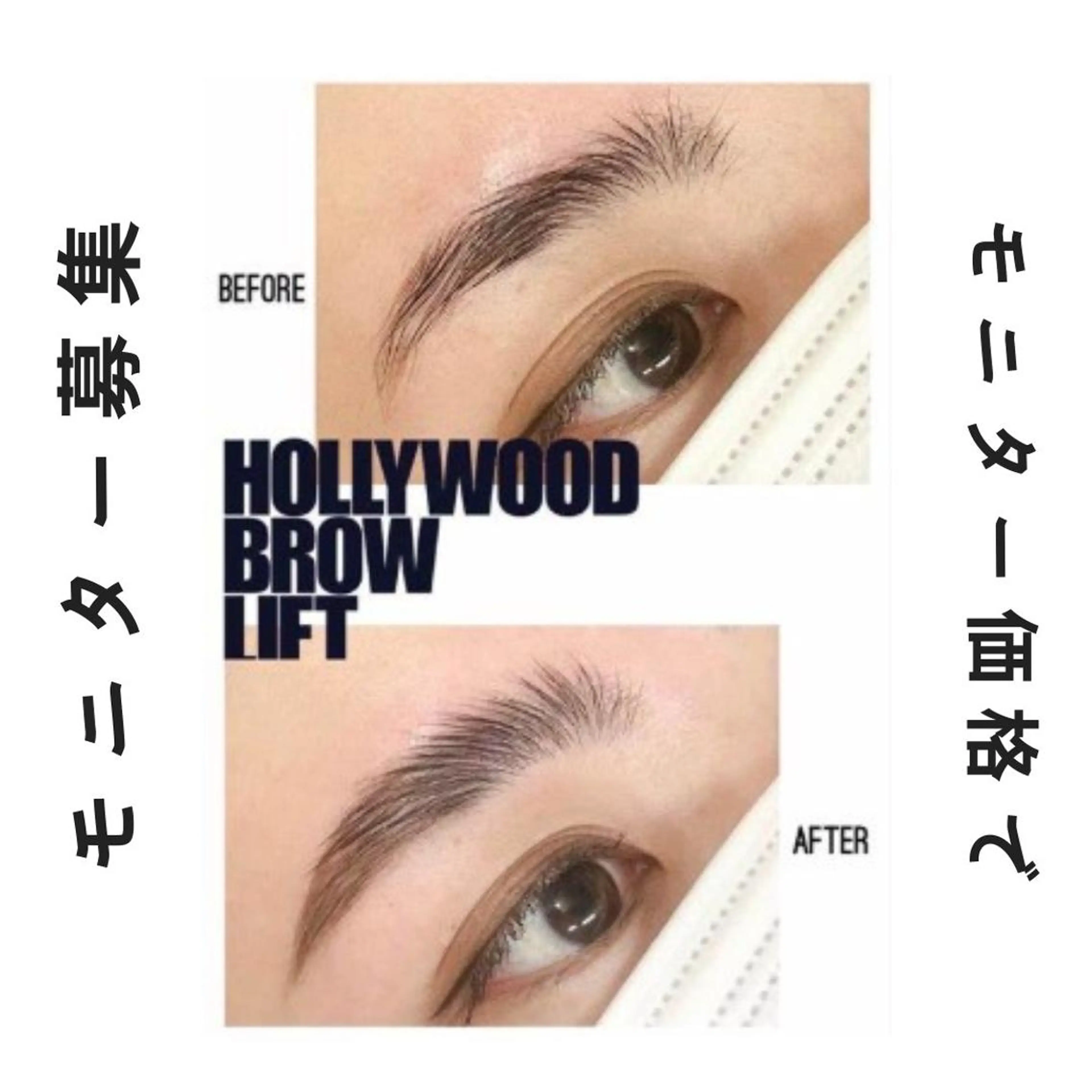 【平日限定】ハリウッドブロウリフト【眉パーマ&眉WAX】の写真