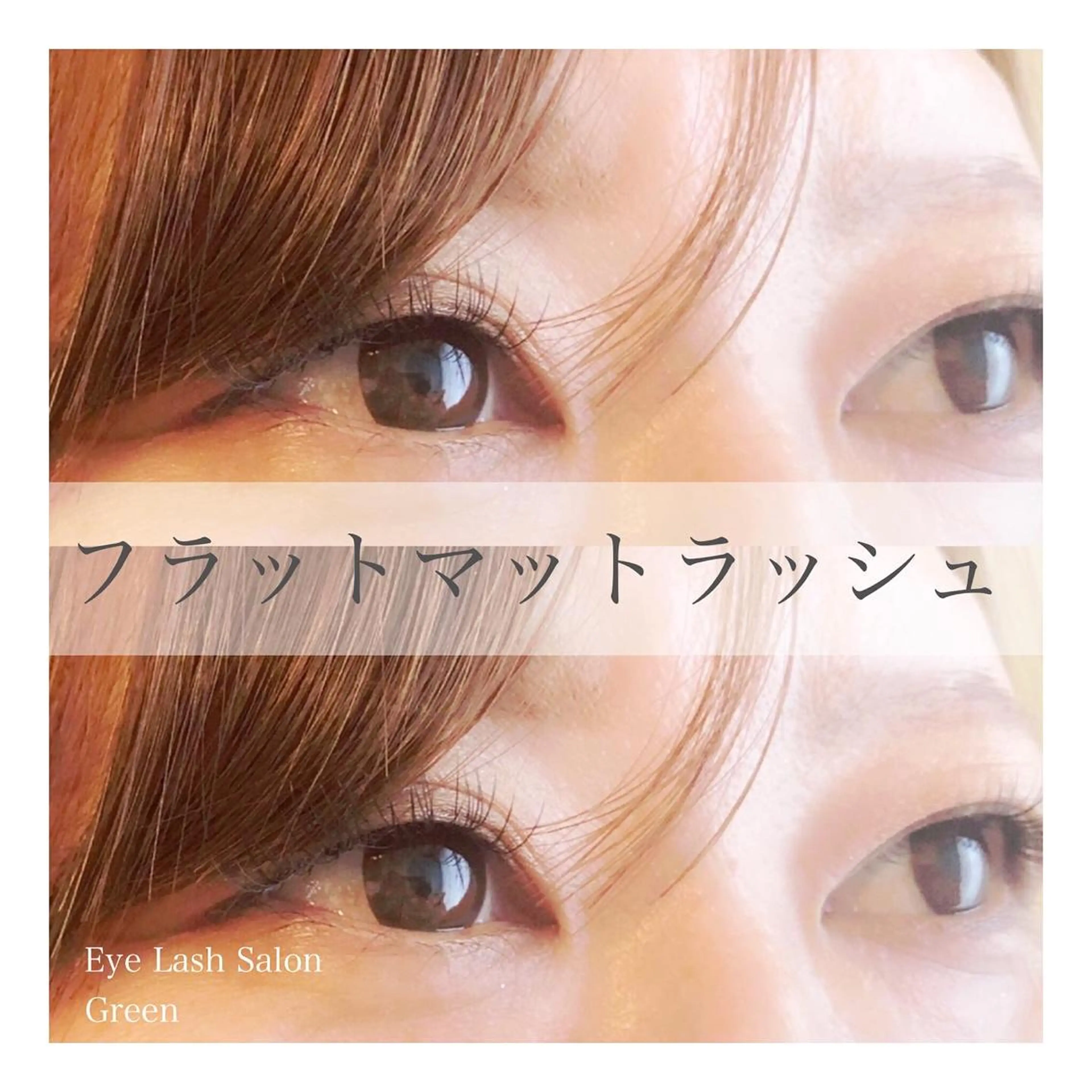 マツエク・マツパ フラットラッシュ アイラッシュサロン GREENのマツエク・マツパデザイン