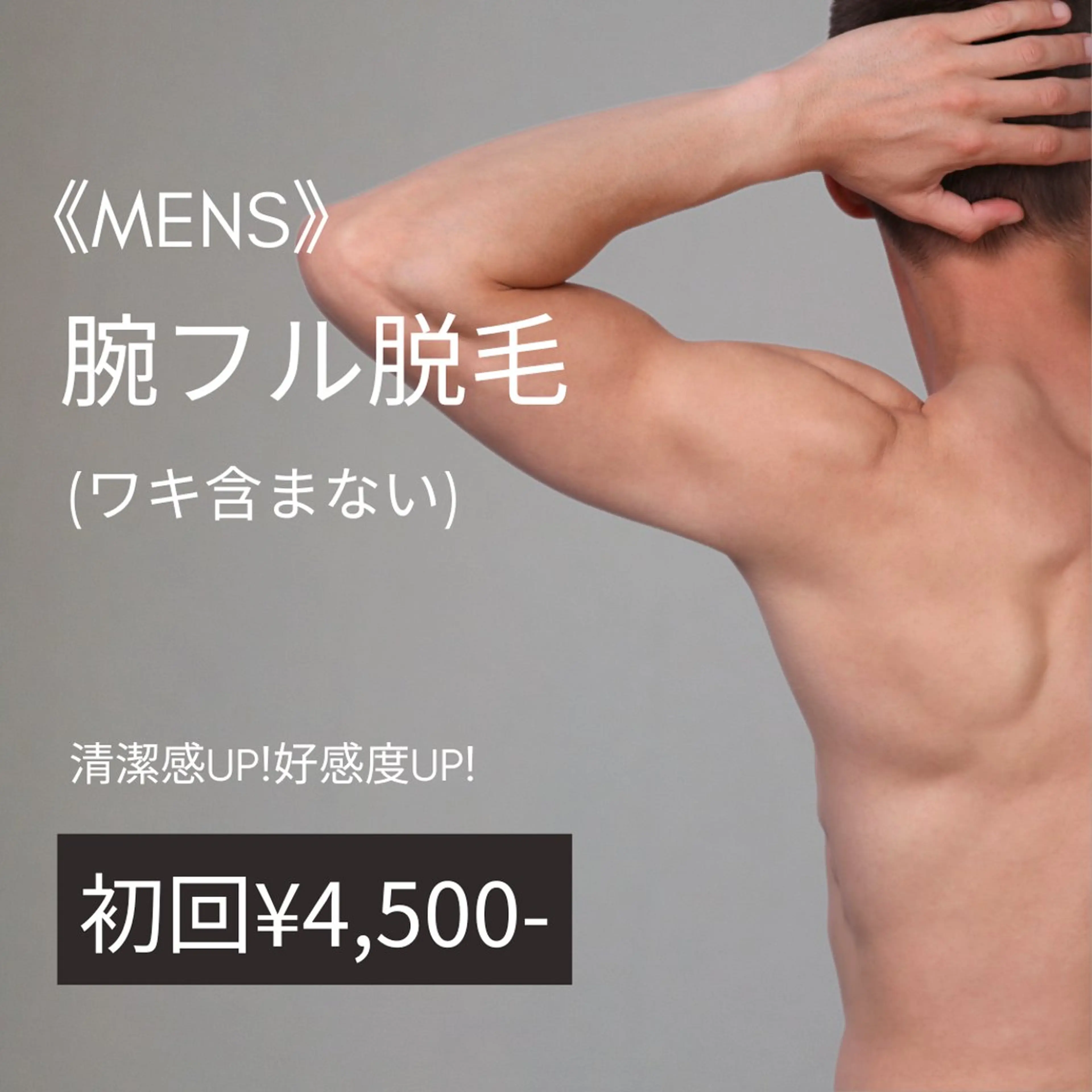 MENS【腕フル脱毛】 (ワキ除く)初回¥7,000→ ¥4,500の写真