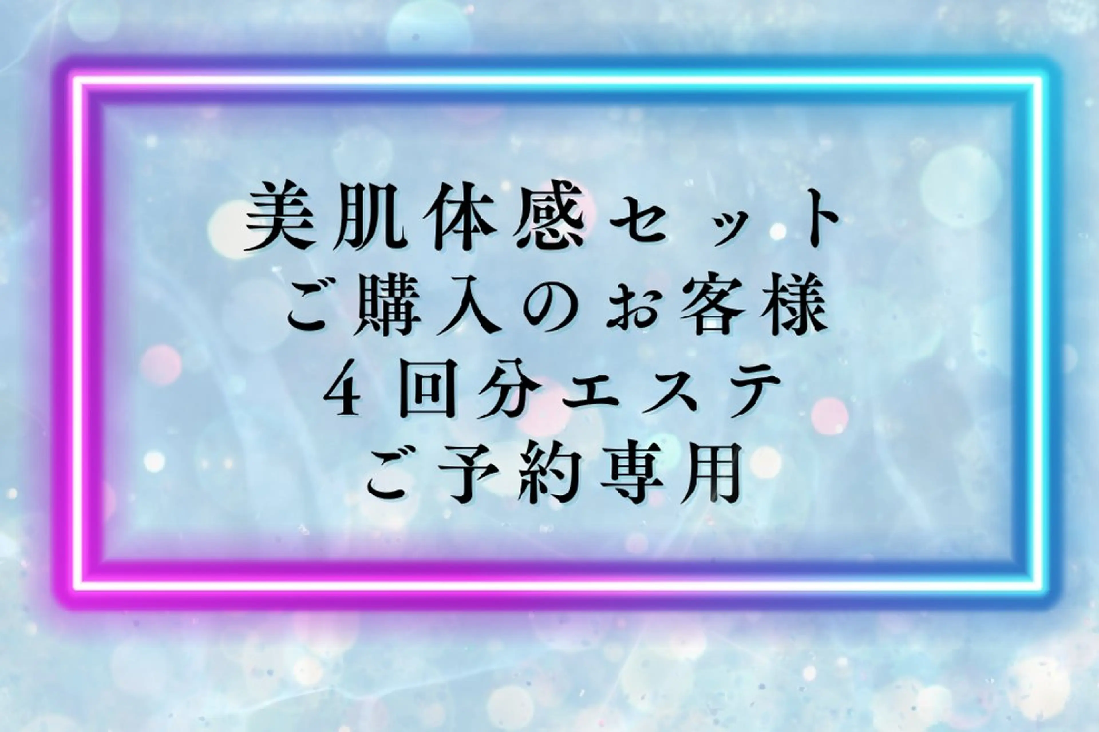 美肌体感セットご購入のお客様(４回分エステご予約専用)の写真