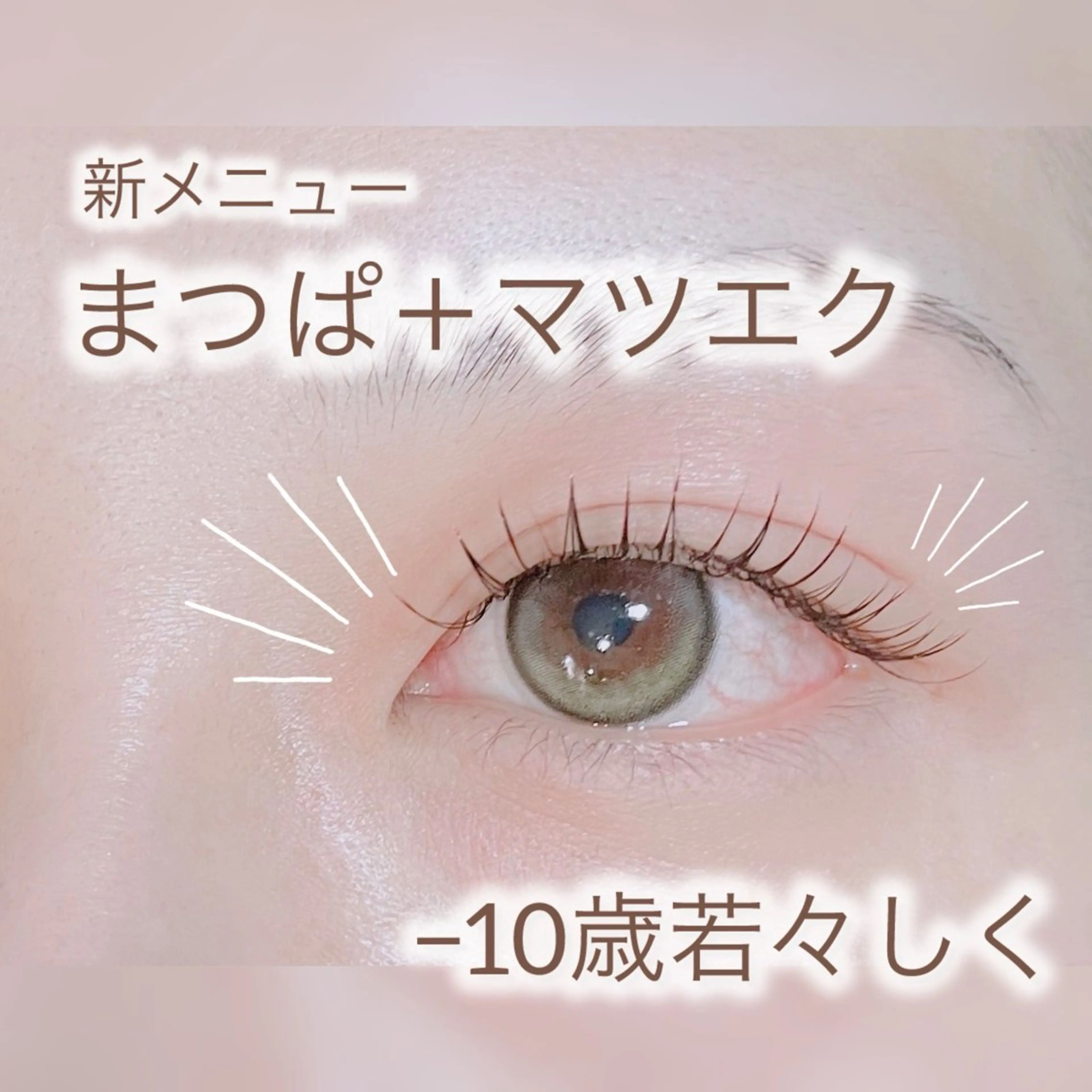 マツエク・マツパ まつげパーマ サロンデアトリエ 愛沙花のマツエク・マツパデザイン