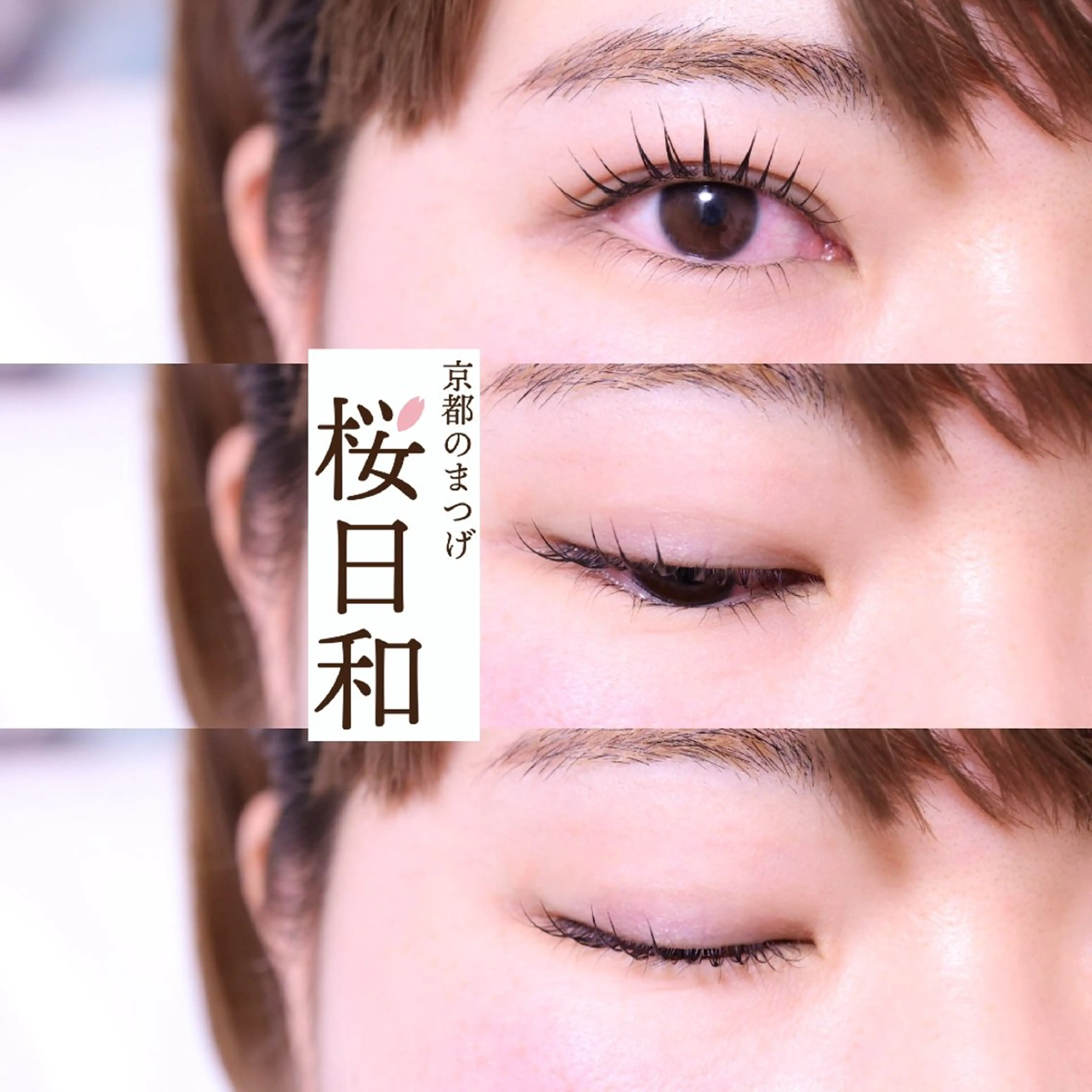 マツエク・マツパ まつげパーマ マツパ 京都のまつげ桜日和 小島美桜のマツエク・マツパデザイン