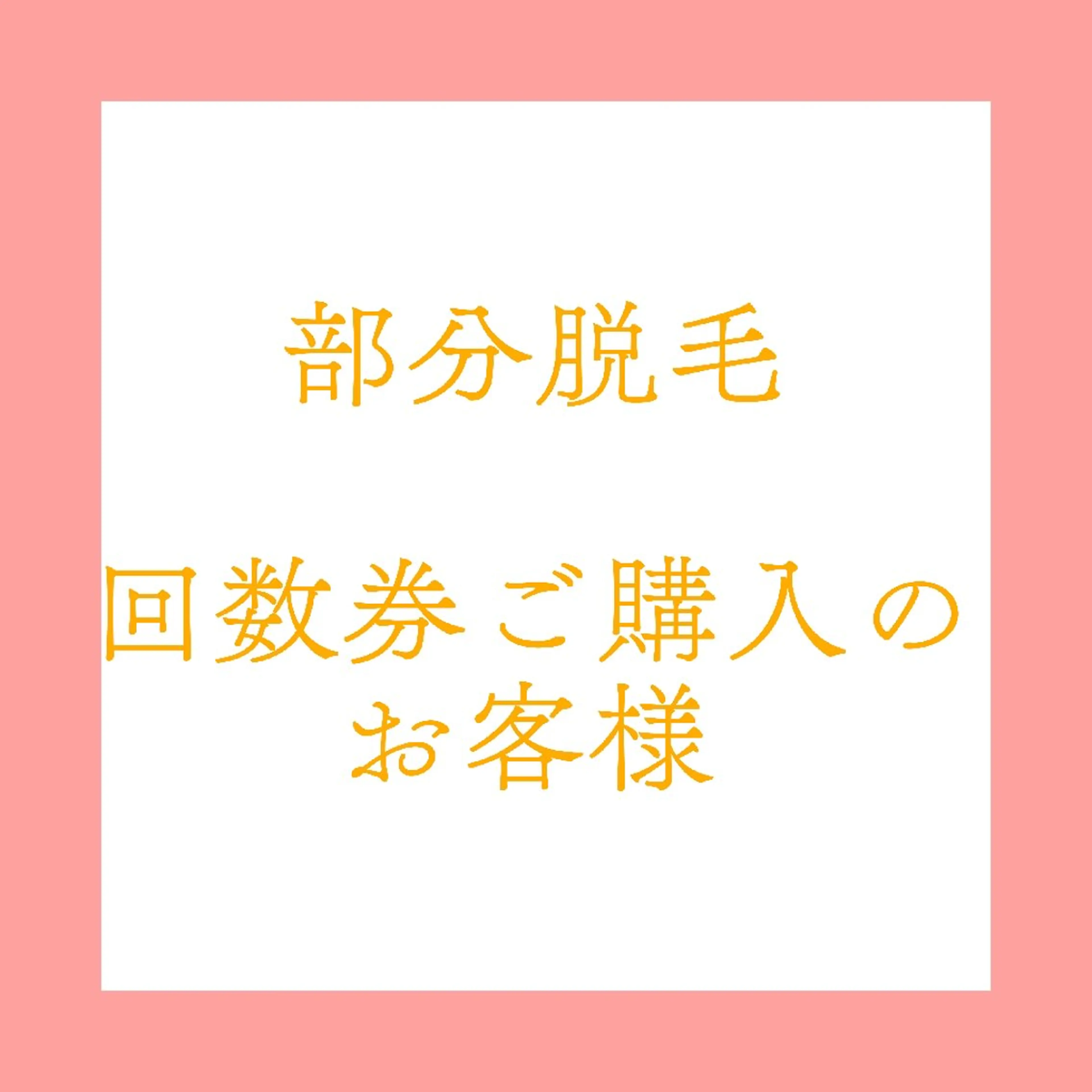 部分脱毛【回数券ご購入のお客様専用】の写真