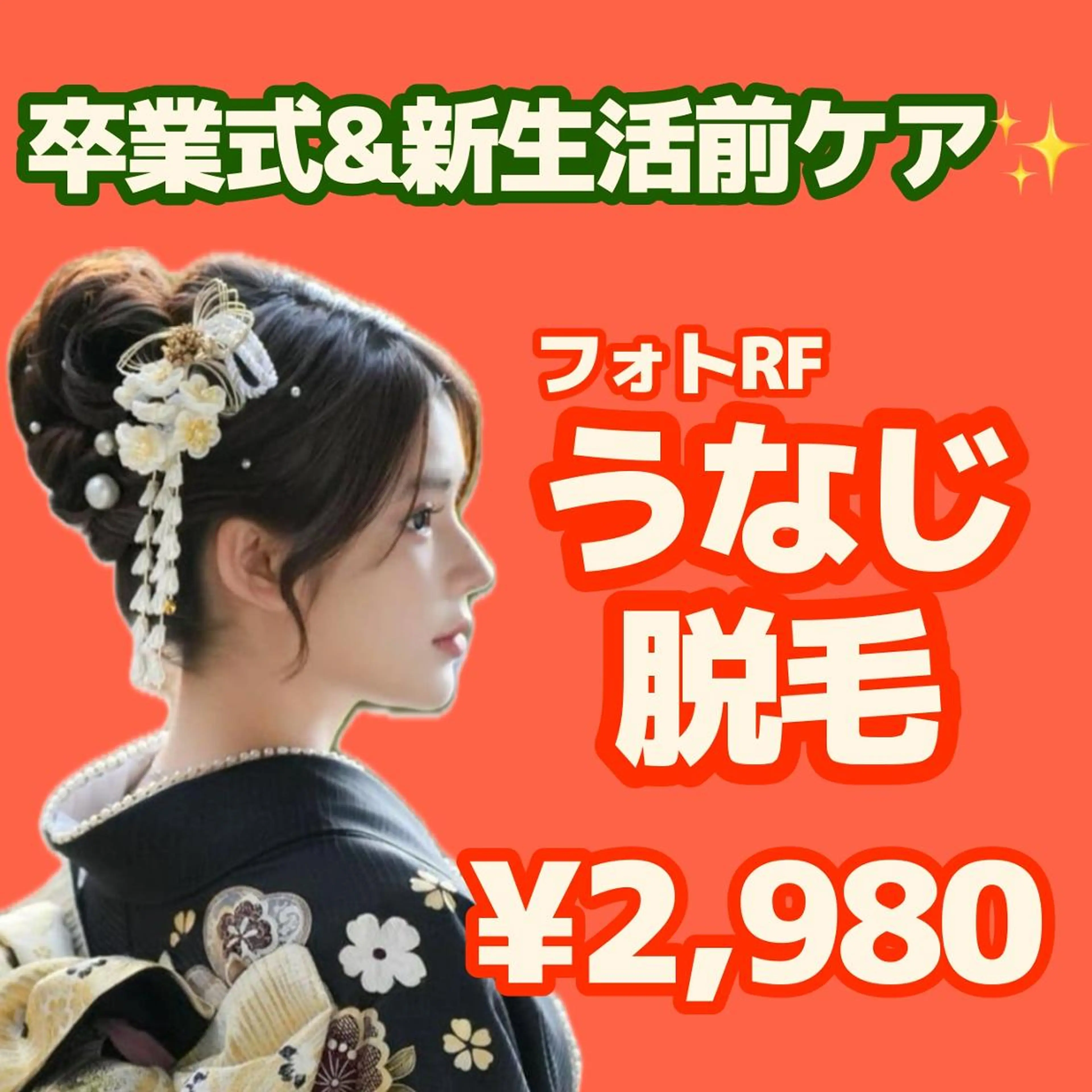 【卒業式・新生活前ケア☆】 フォトRF うなじ脱毛　¥2,980✨の写真