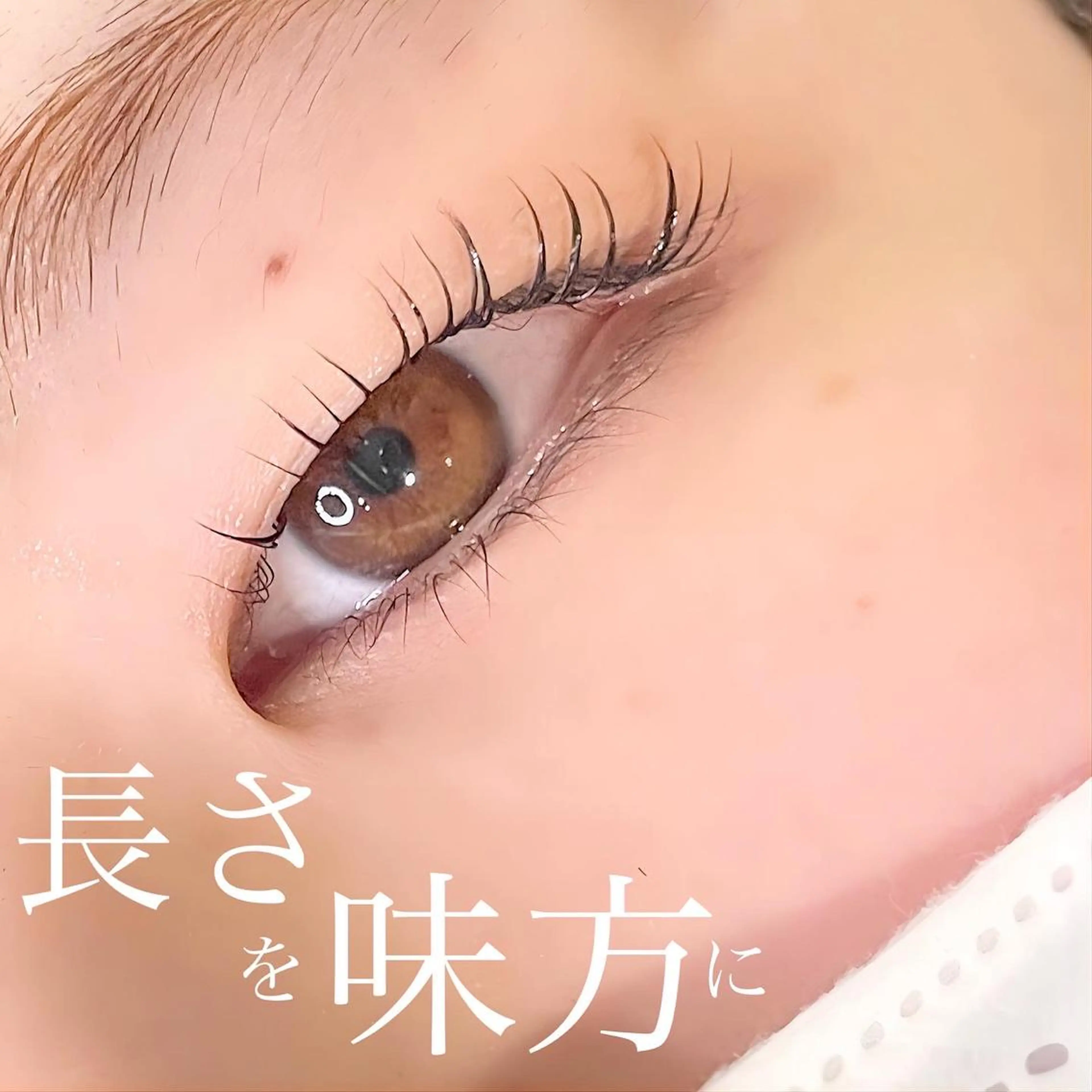 マツエク・マツパ 一重×まつ毛パーマ eye salon yua所属・藤原 歩里のマツエク・マツパデザイン