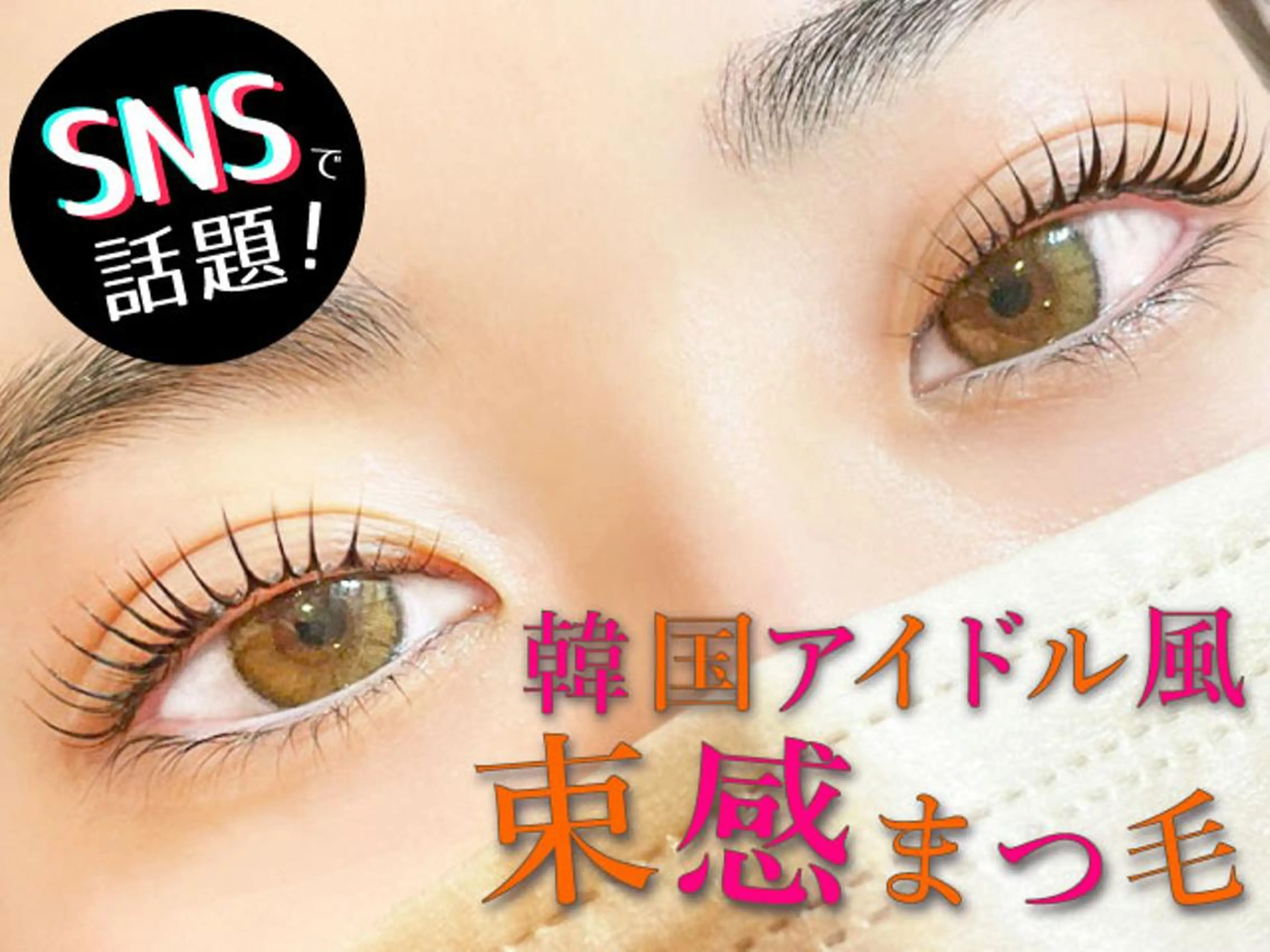 ⭐️【韓国アイドル風♪】束感×まつげパーマ✨の写真