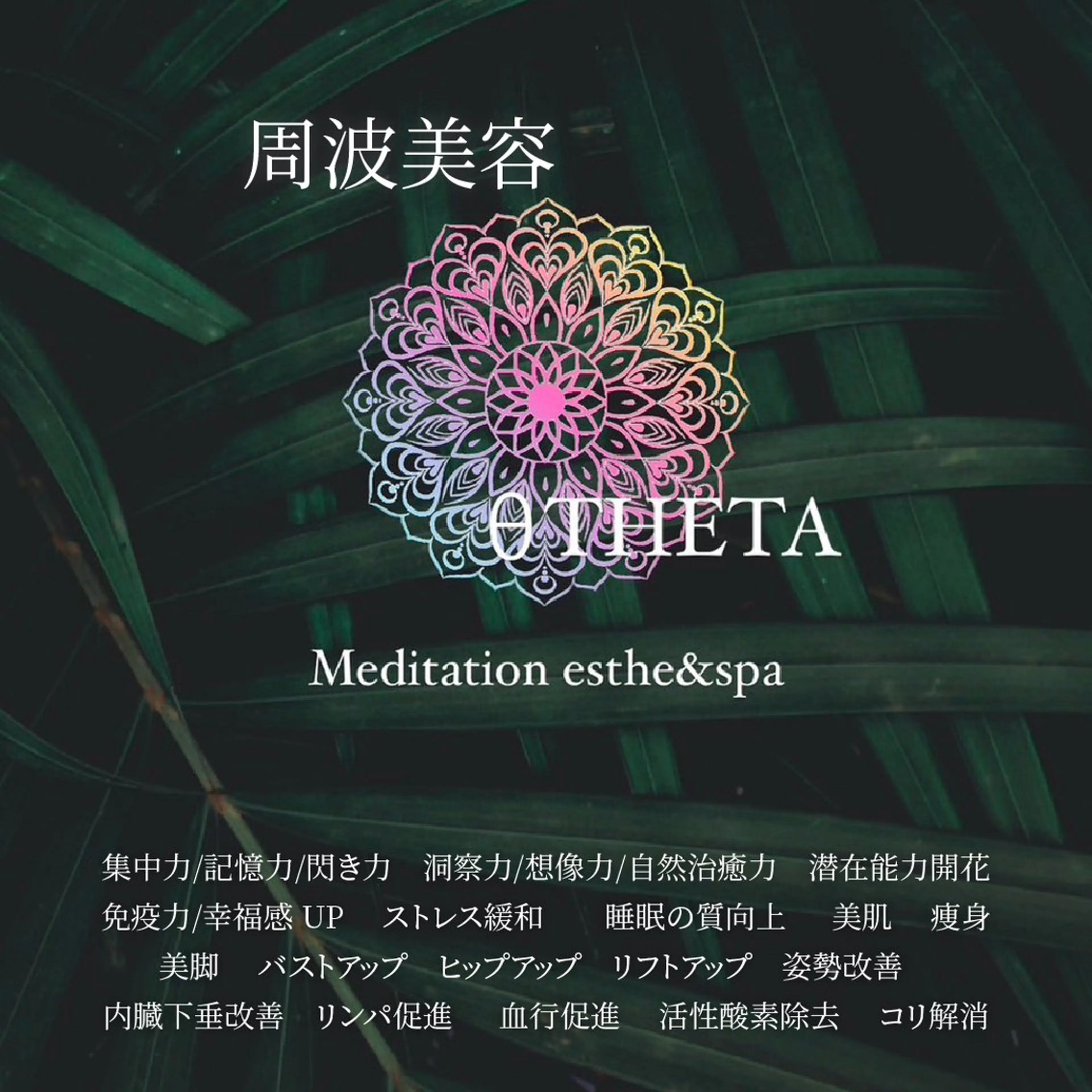 山戸雅代 ~θTHETA~のエステ・リラクイメージ