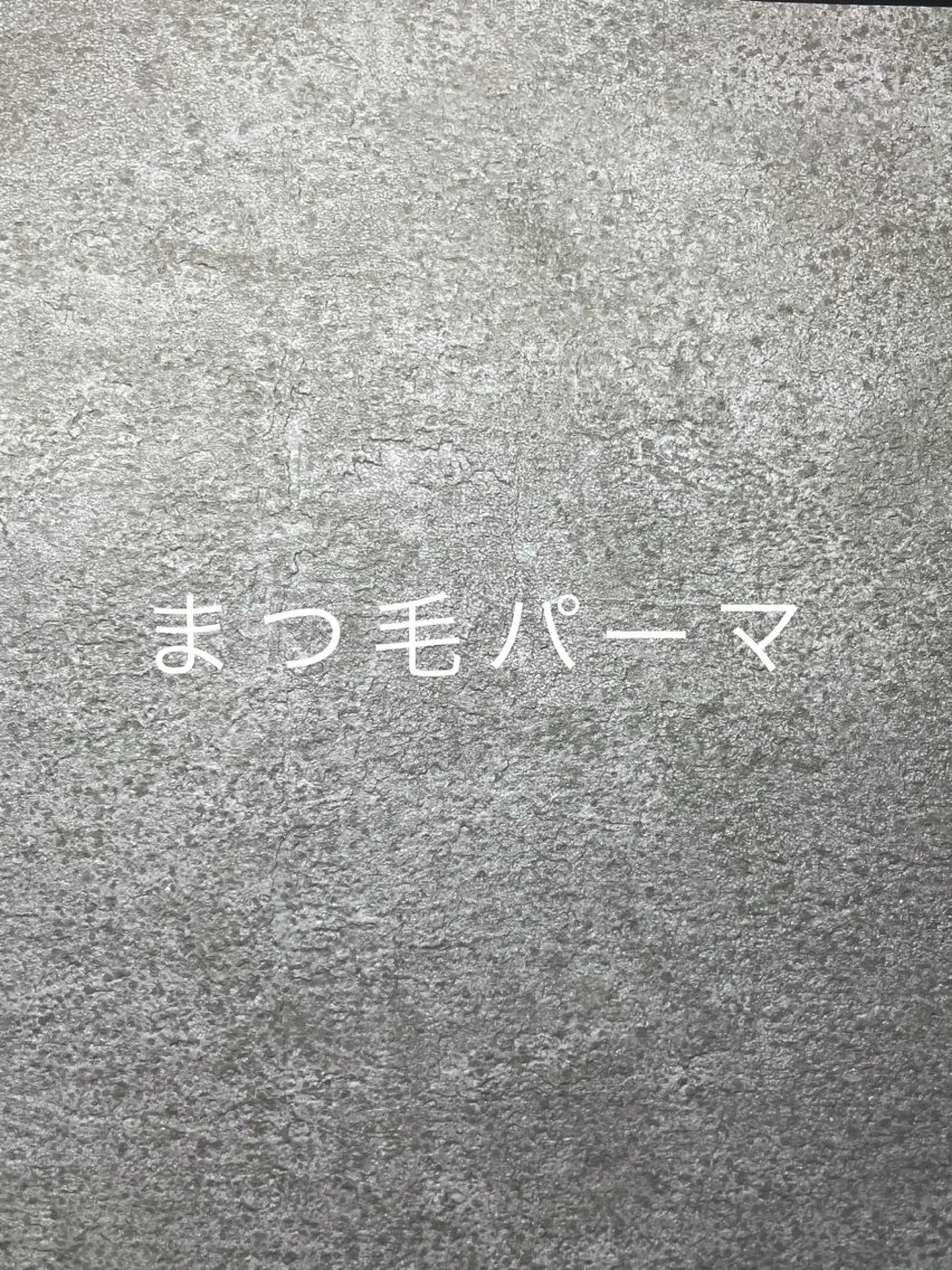 まつげパーマ／ケラチンorパリジェンヌの写真