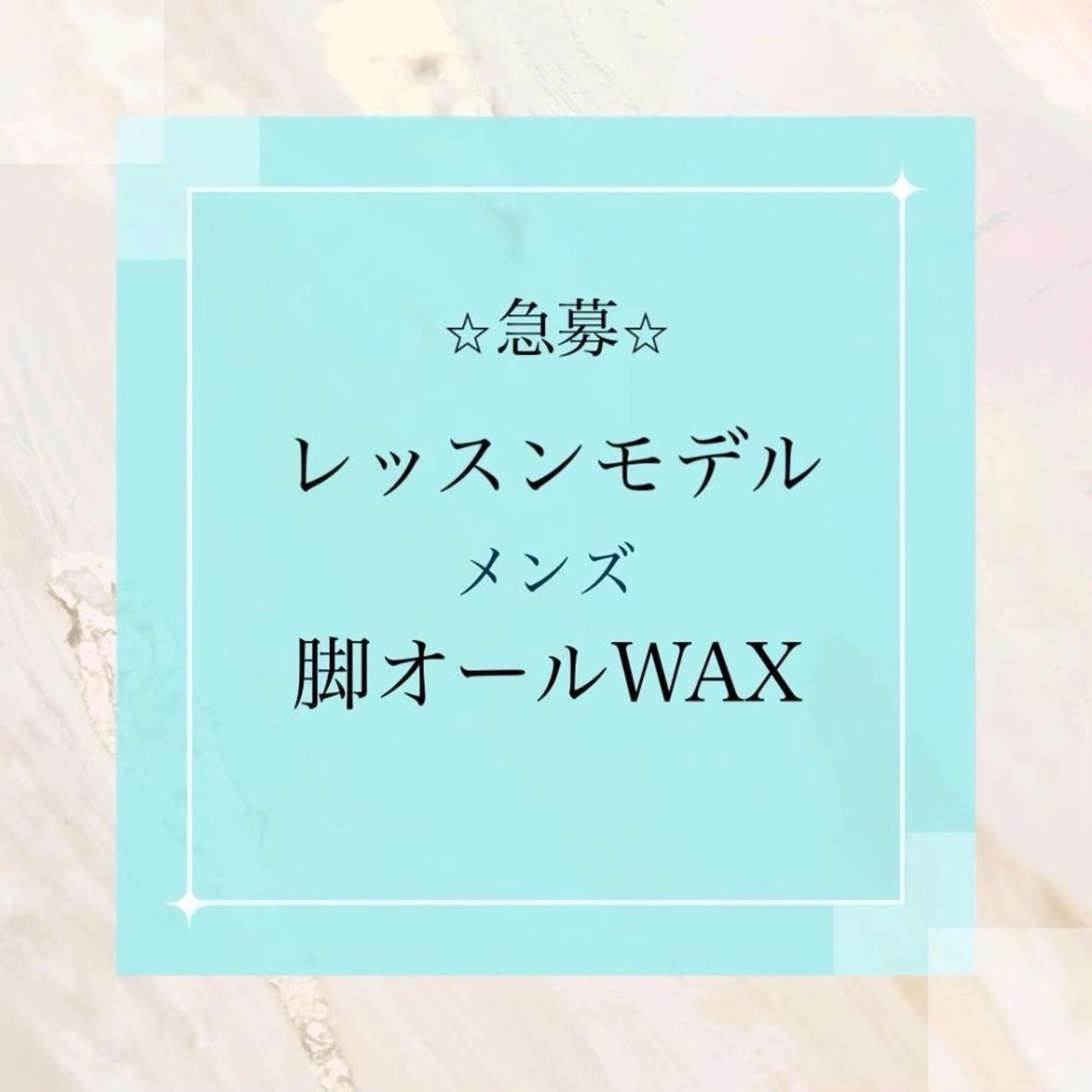 レッスンモデル急募🔥脚オールワックス ¥5500の写真