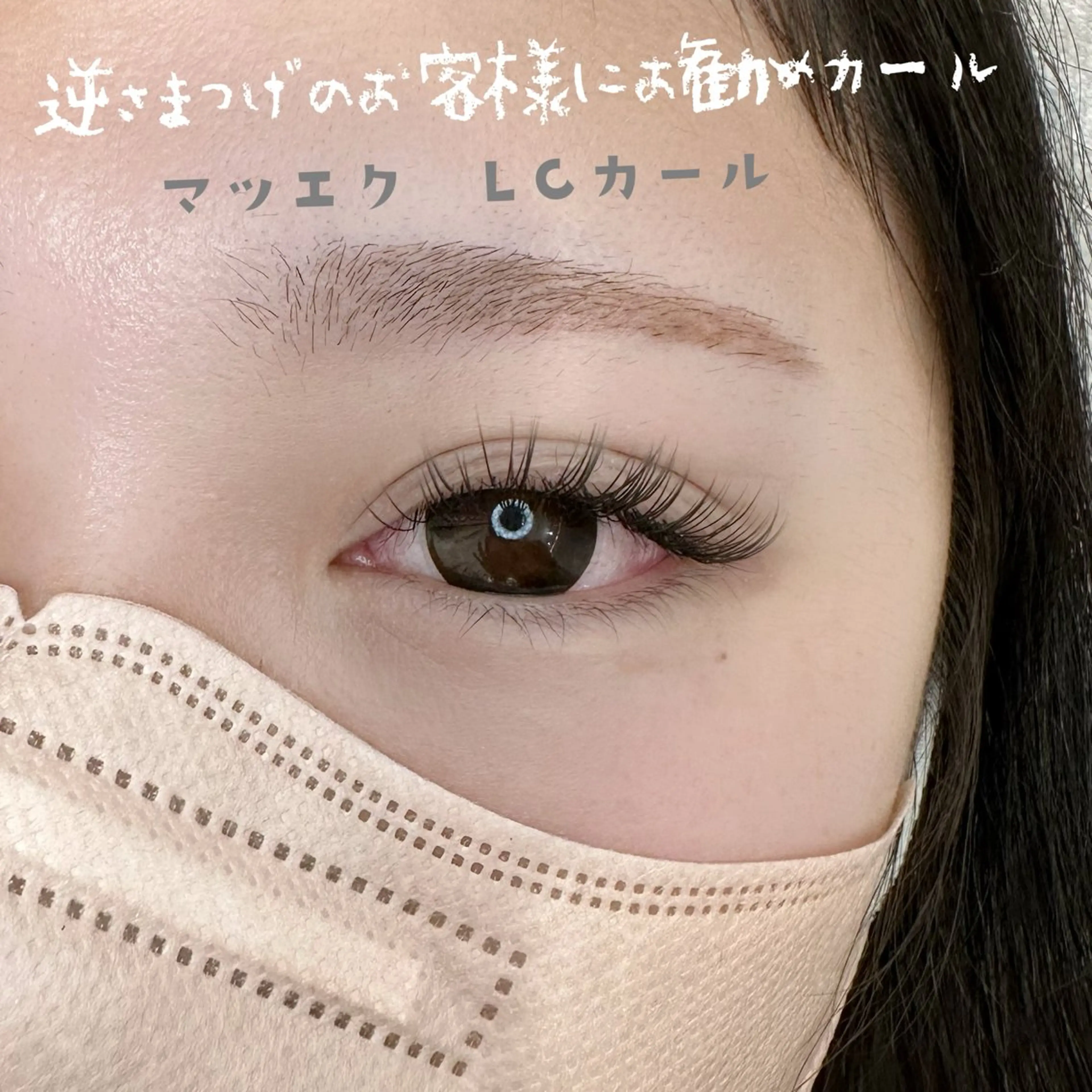 マツエク・マツパ マツエク Hannah ハンナのマツエク・マツパデザイン