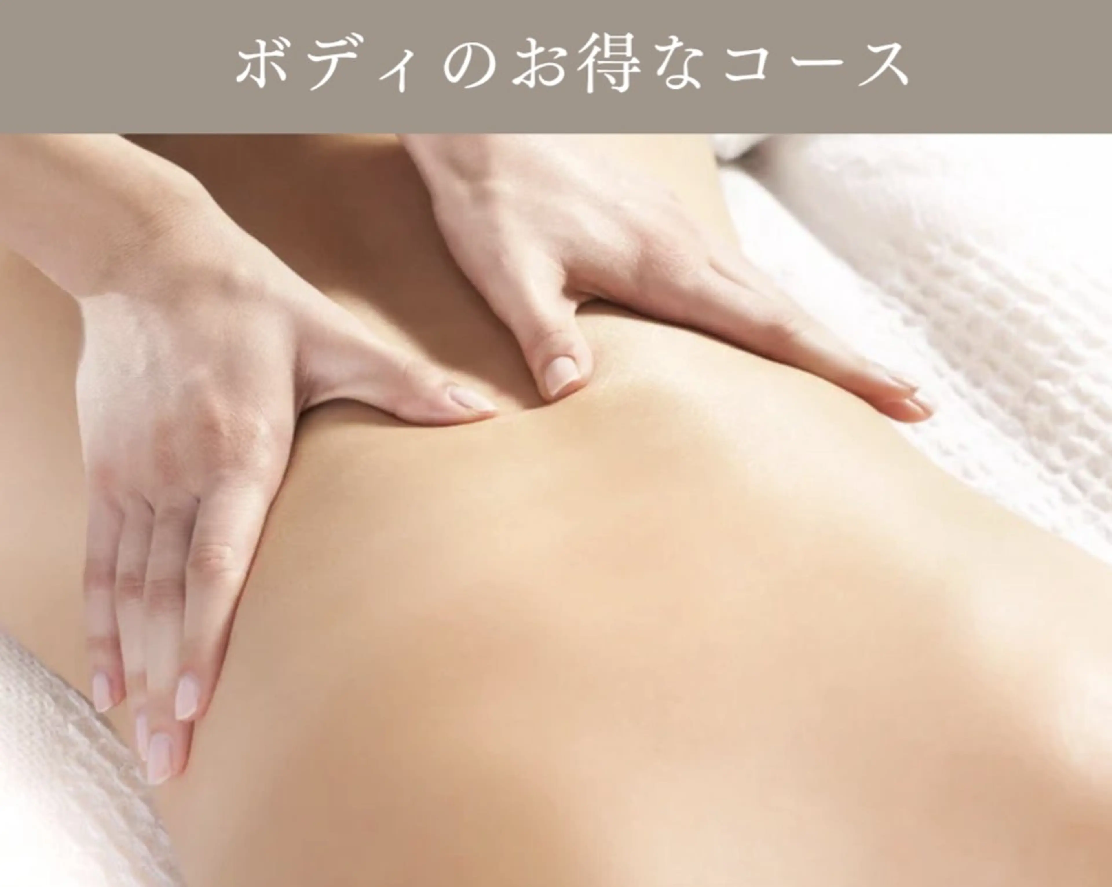 全身ボディートリートメント【100分】の写真