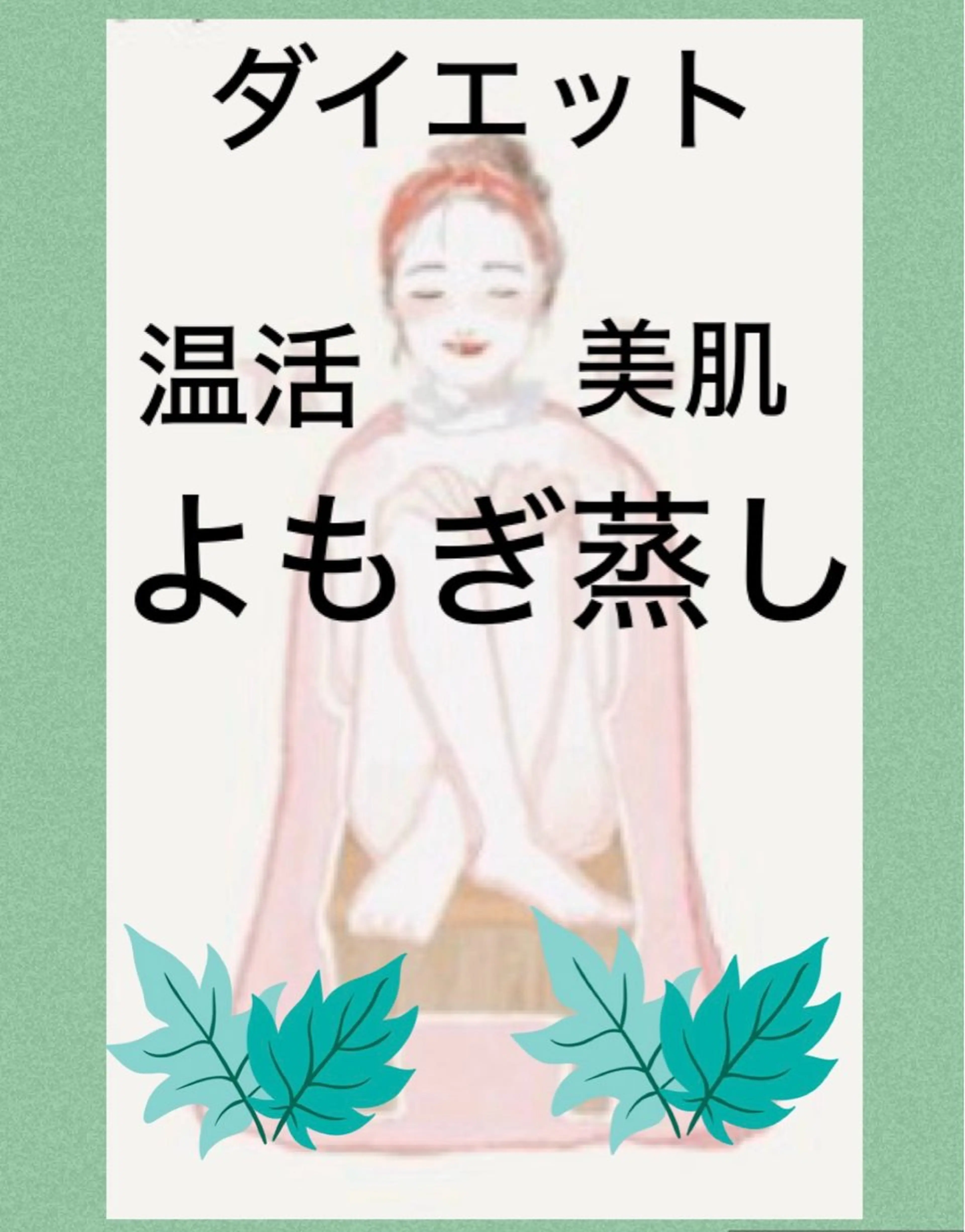 🌿温活美人目指しませんか🌿汗活目指せサイズダウン！爆汗・温感・よもぎ蒸し💚通常価格1回5500円→2回6600円の写真