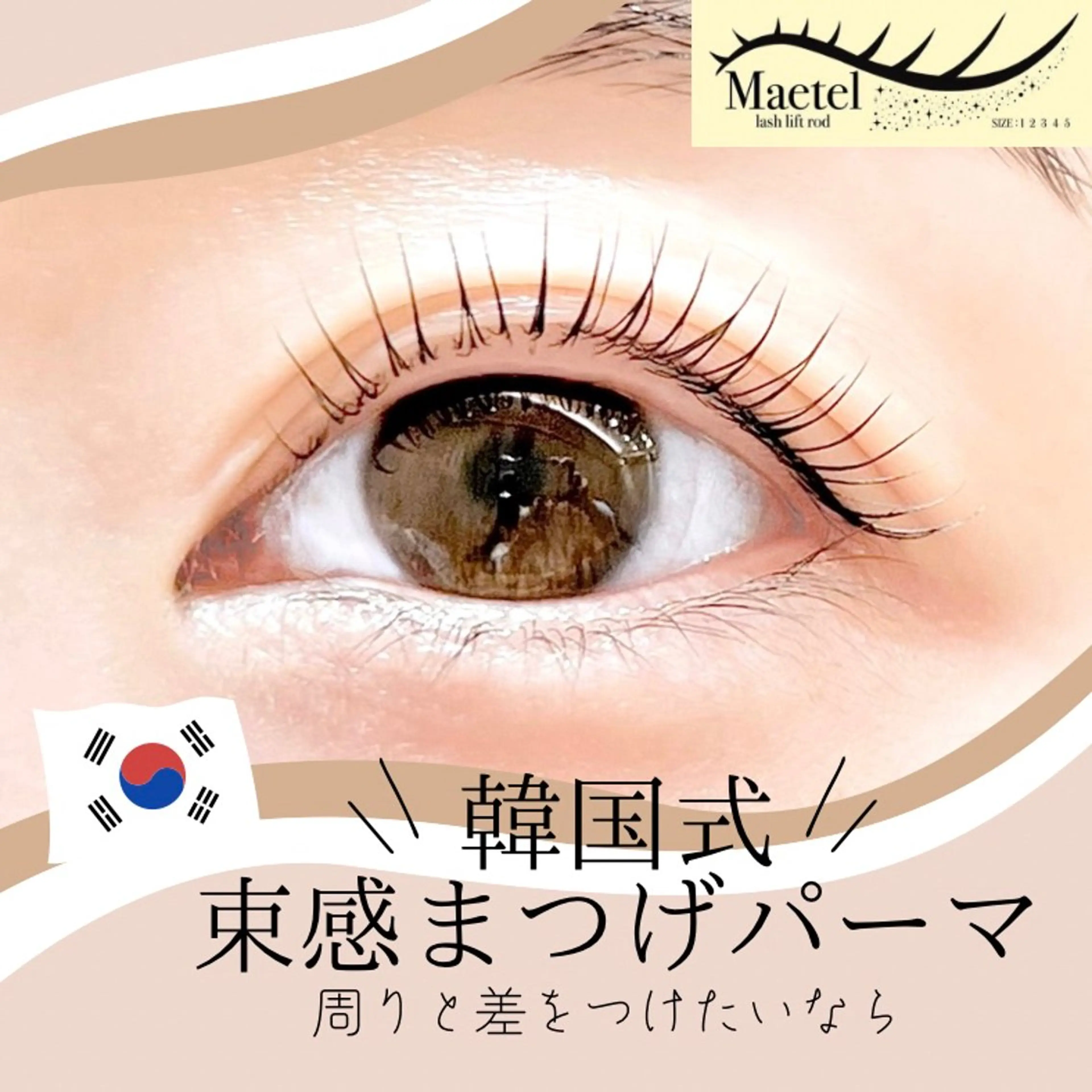 🌟【韓国タレ目パーマ】メーテルロッド▶︎束感/タレ目/目尻流しめ/ぱっちりタレ目/優しい印象に🕊️の写真