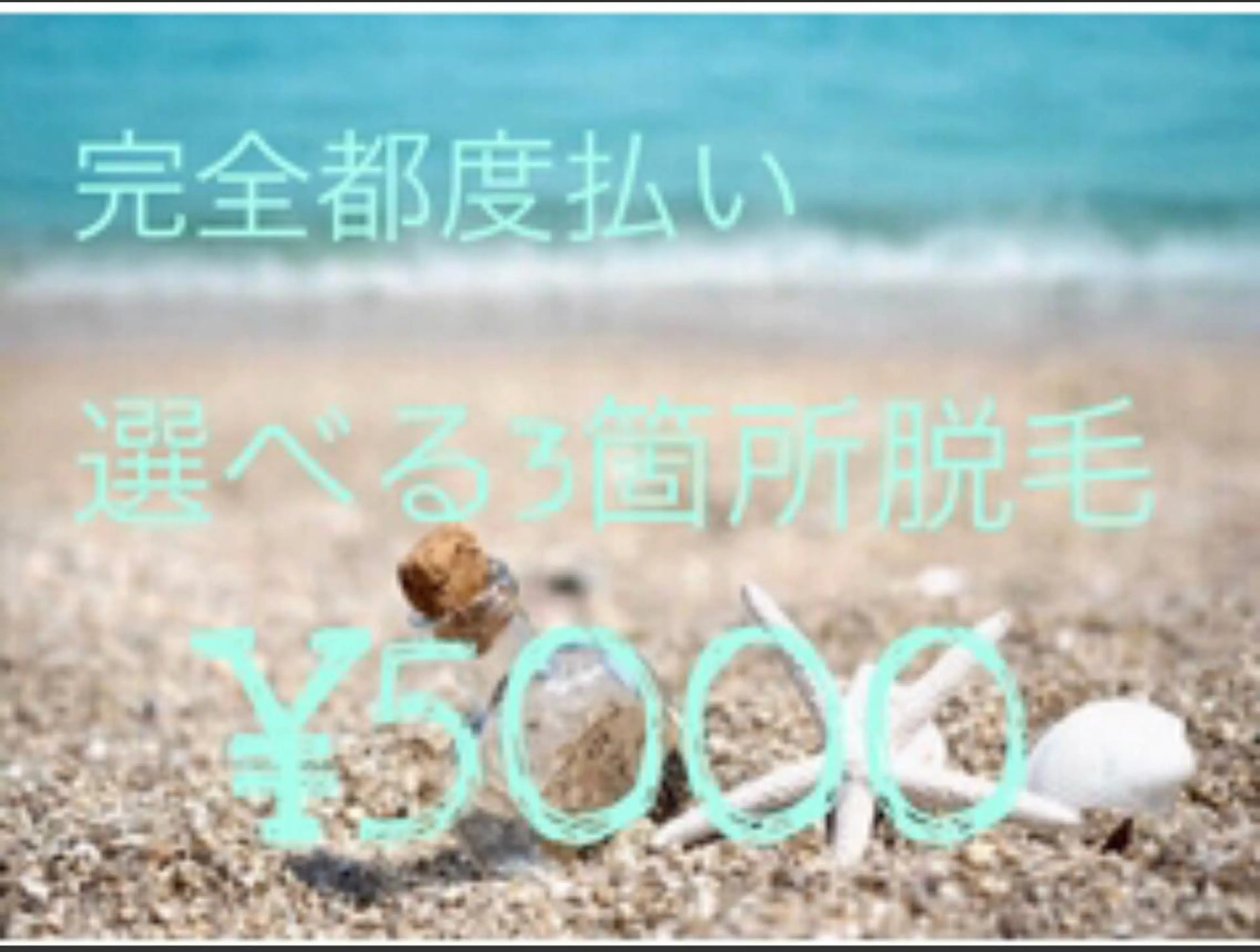 脱毛 都度払い脱毛⭐️ 脱毛サロンMIRACのエステ・リラクイメージ