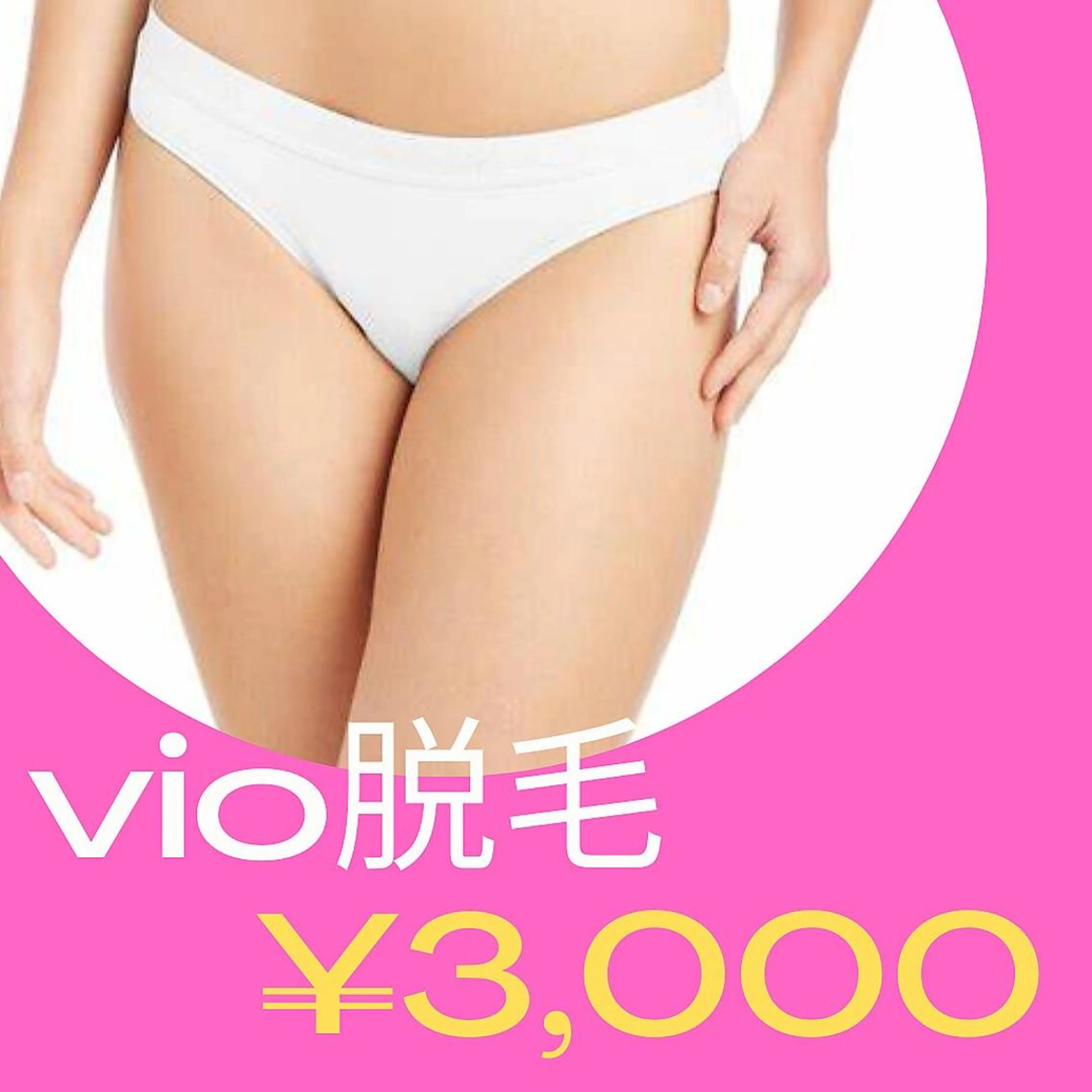 【💞スペシャルク一ポン💞】VIO脱毛＋デリケートゾ一ン用美容液を使ったケア付き🕊 ※女性限定❗️の写真