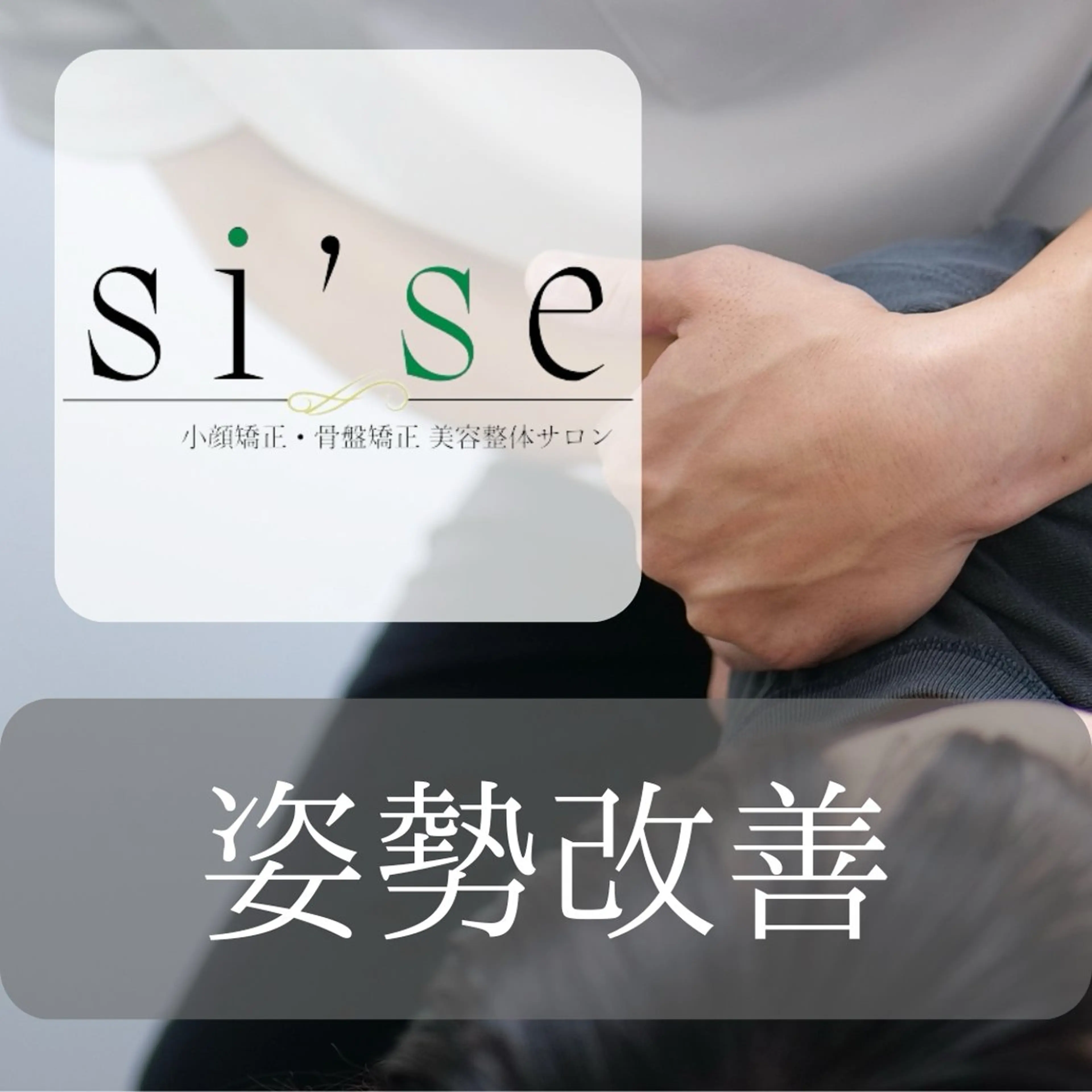 si'se shigeruのエステ・リラクイメージ