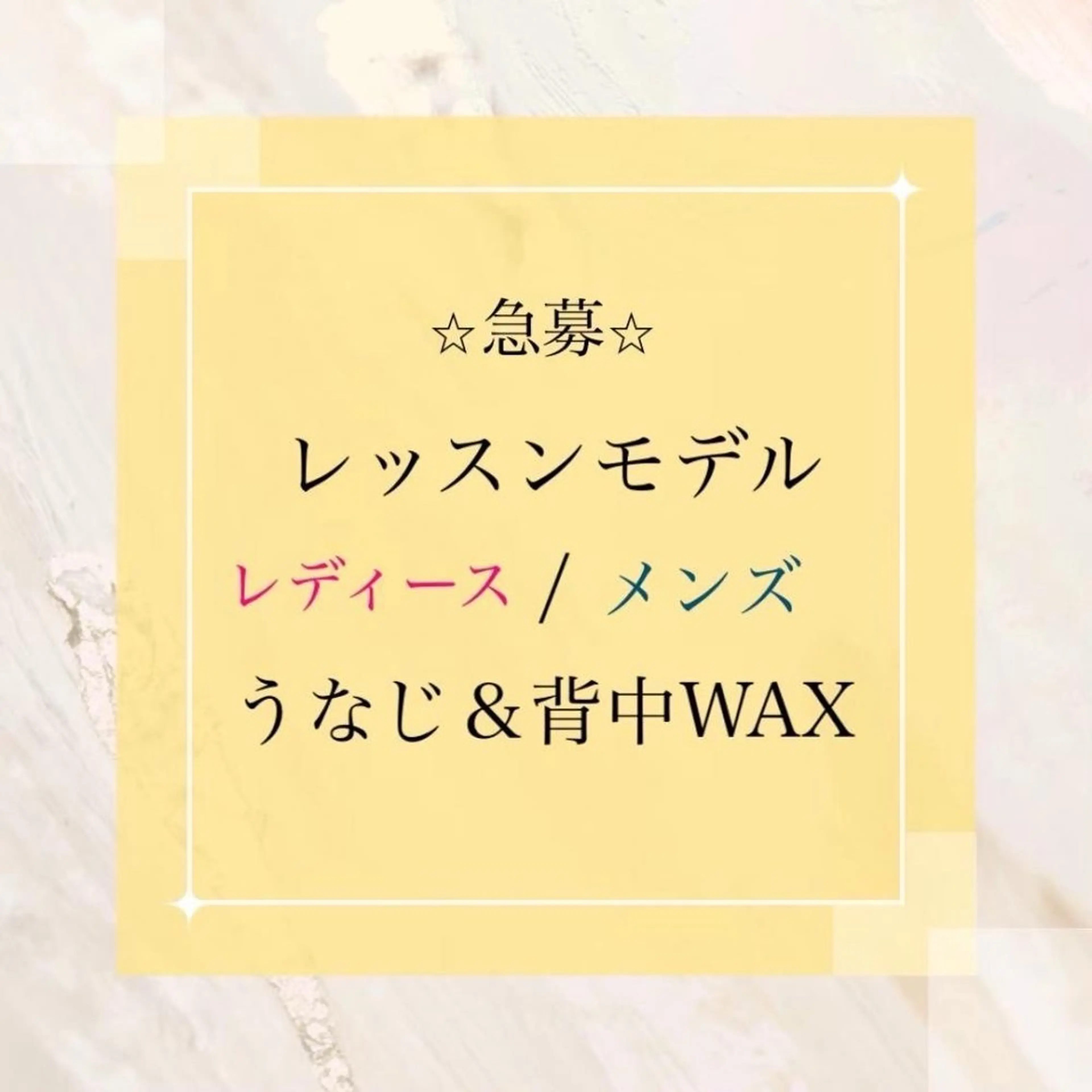 レッスンモデル急募🔥うなじ&背中ワックス ¥3980の写真