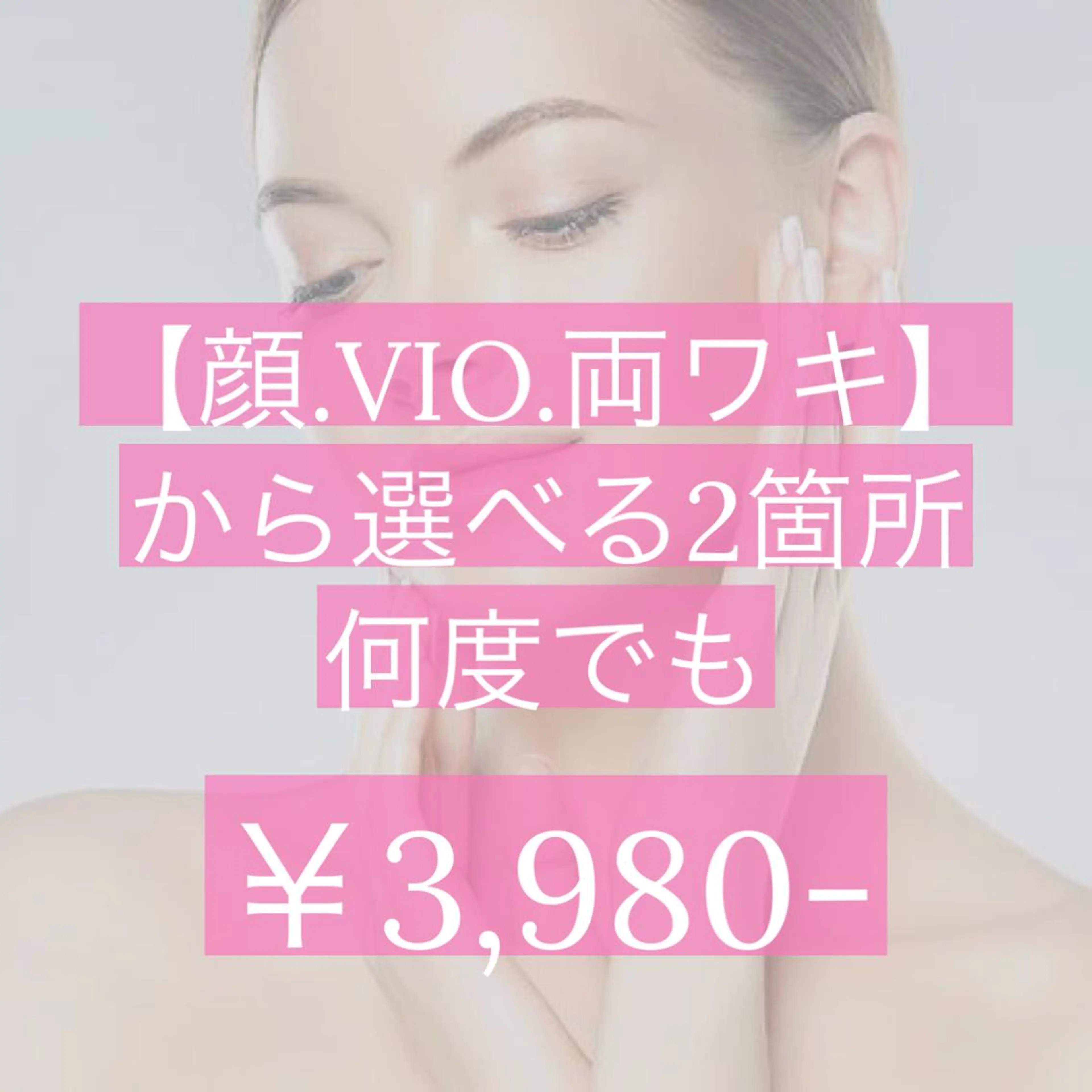 💖顔.V.I.O.脇から選べる💖2箇所3,980円美肌＋美白ケア付き脱毛※まずは無料カウンセリングへ✨️の写真