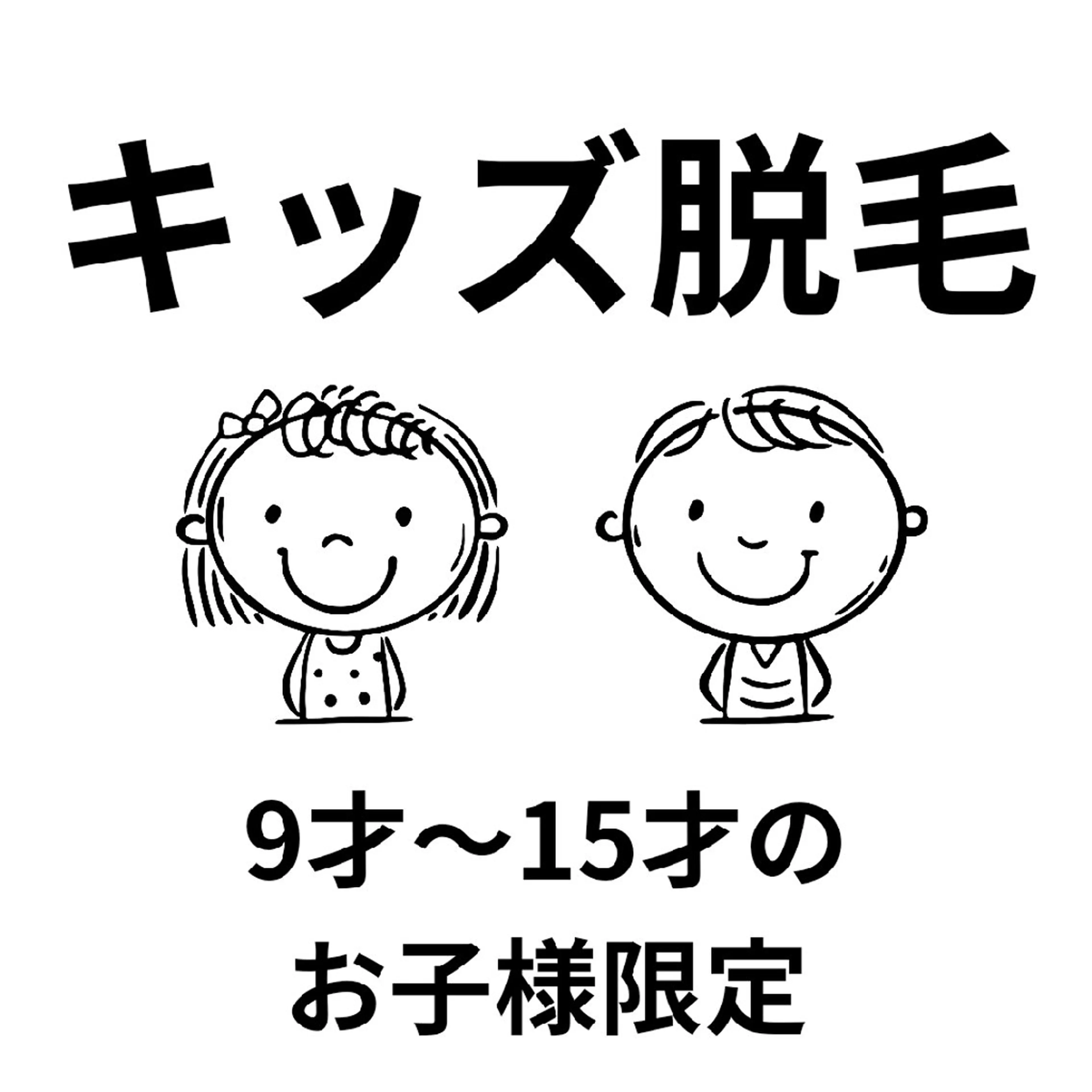 美肌効果◎ハイブリッド脱毛キッズ(9歳〜15歳)全身60分¥4980の写真