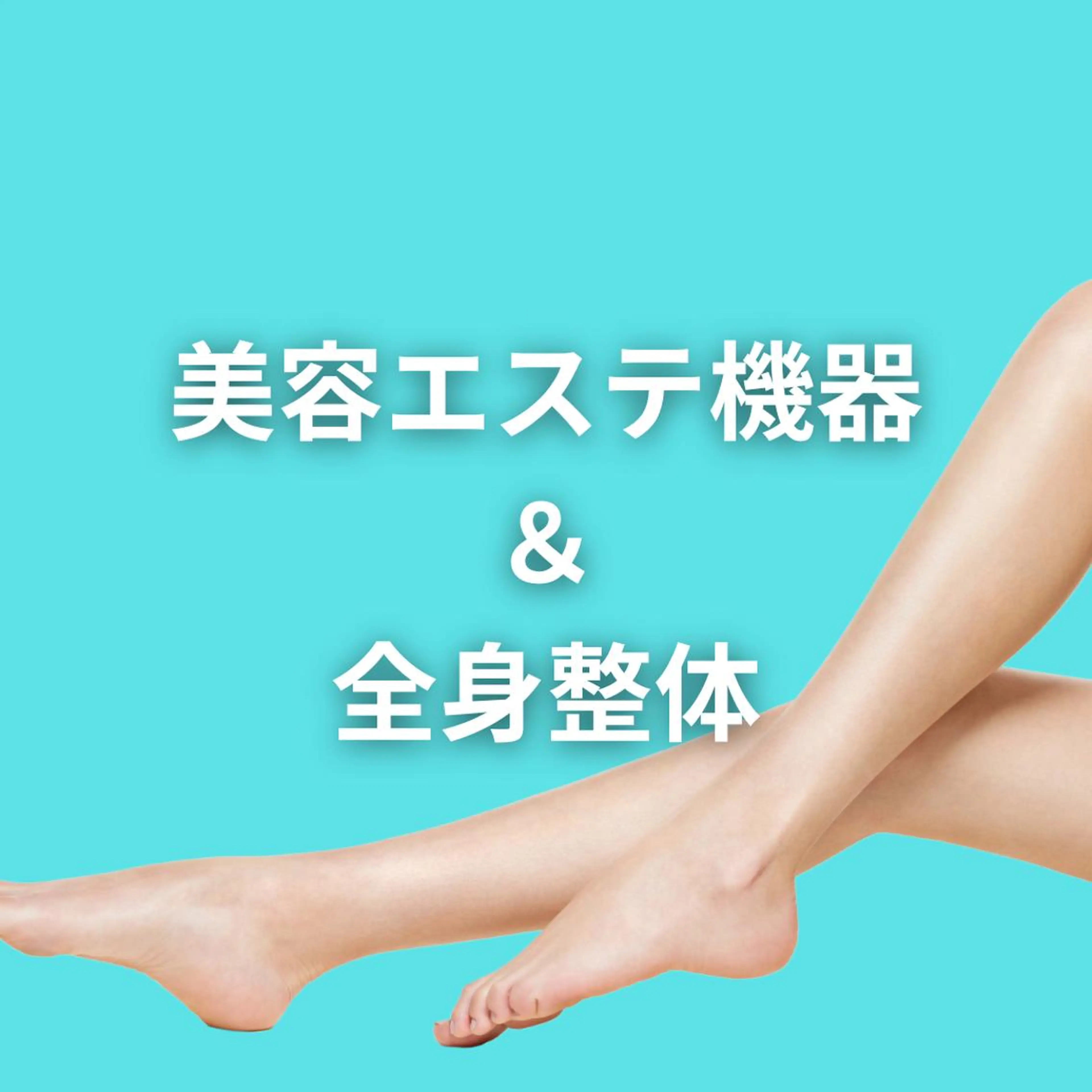 湘南深沢 杉内界喜のエステ・リラクイメージ