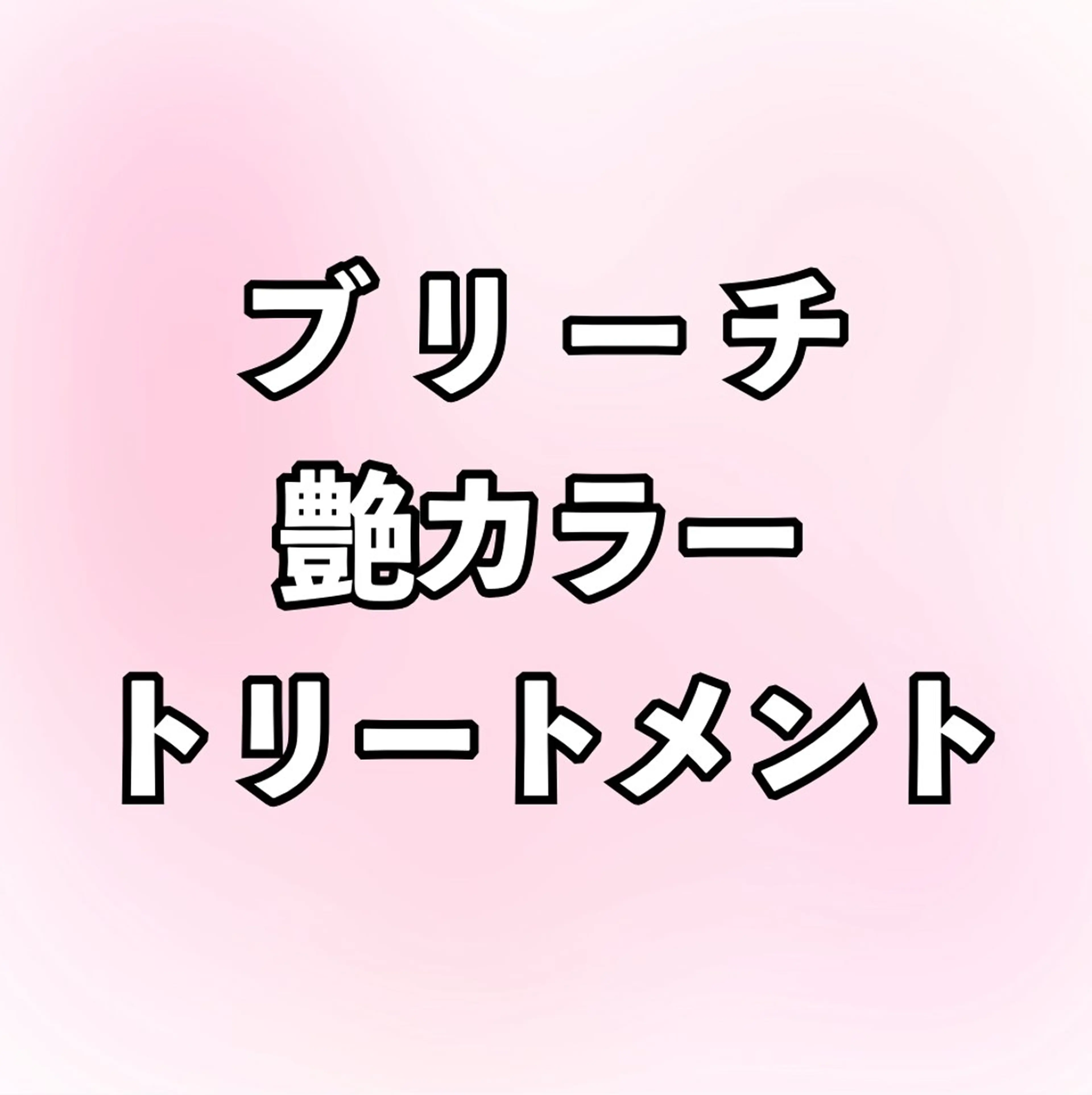 ショート 🩷🎀齋藤 穂紀🎀🩷のヘアスタイル