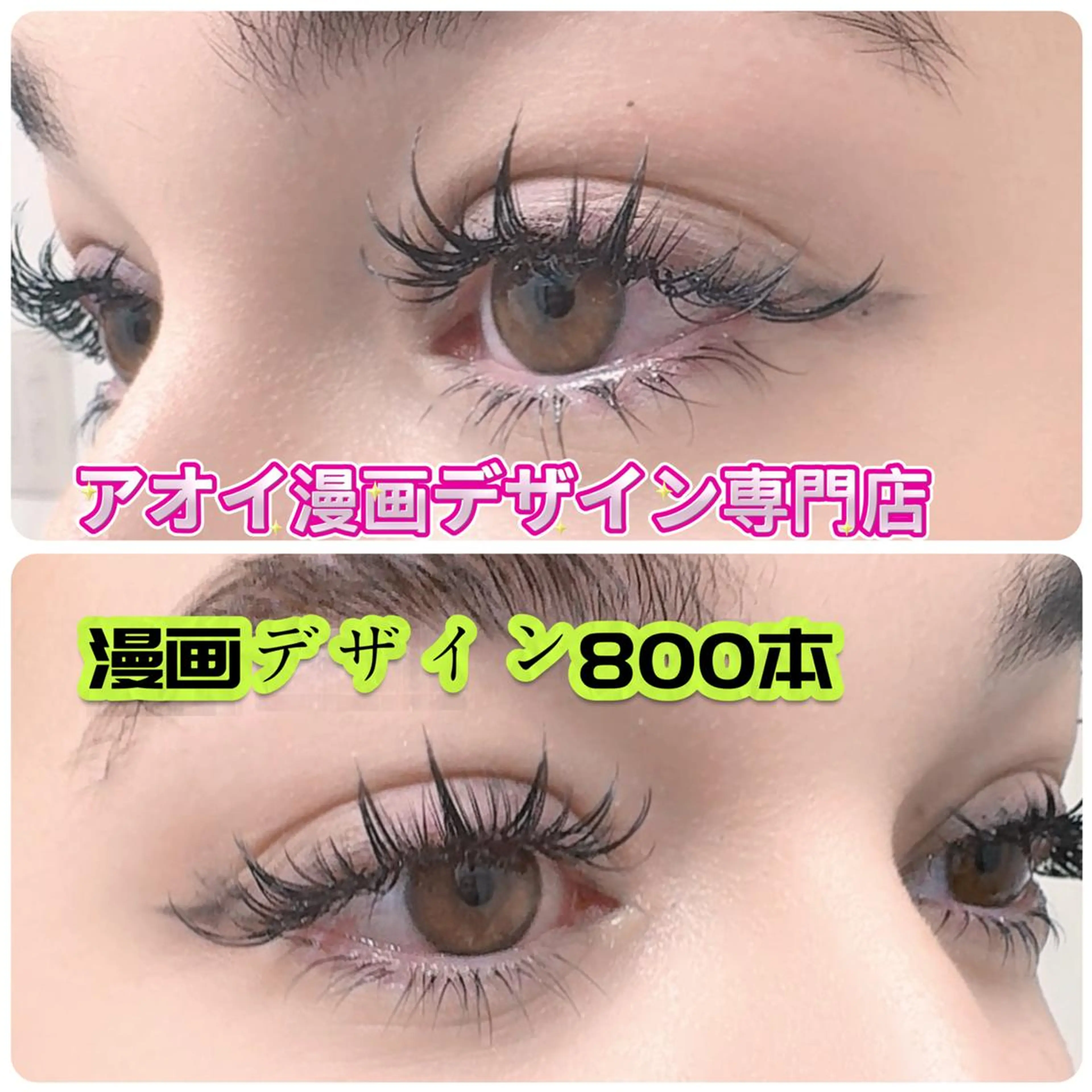 マツエク・マツパ ∩_∩アオイ eye lashのマツエク・マツパデザイン