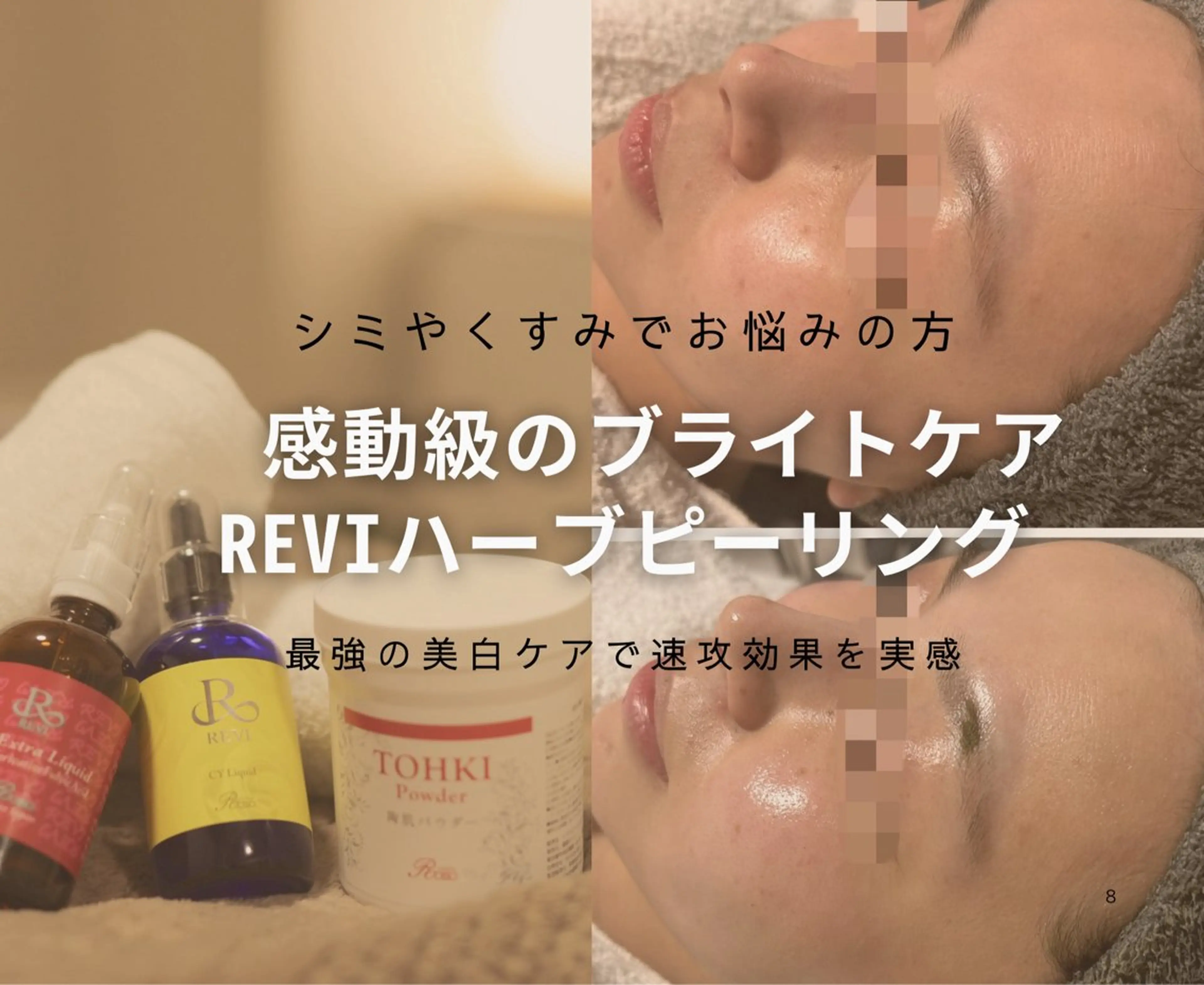 REVIハーブピーリング【ブライトケア】シミ・くすみ💫の写真