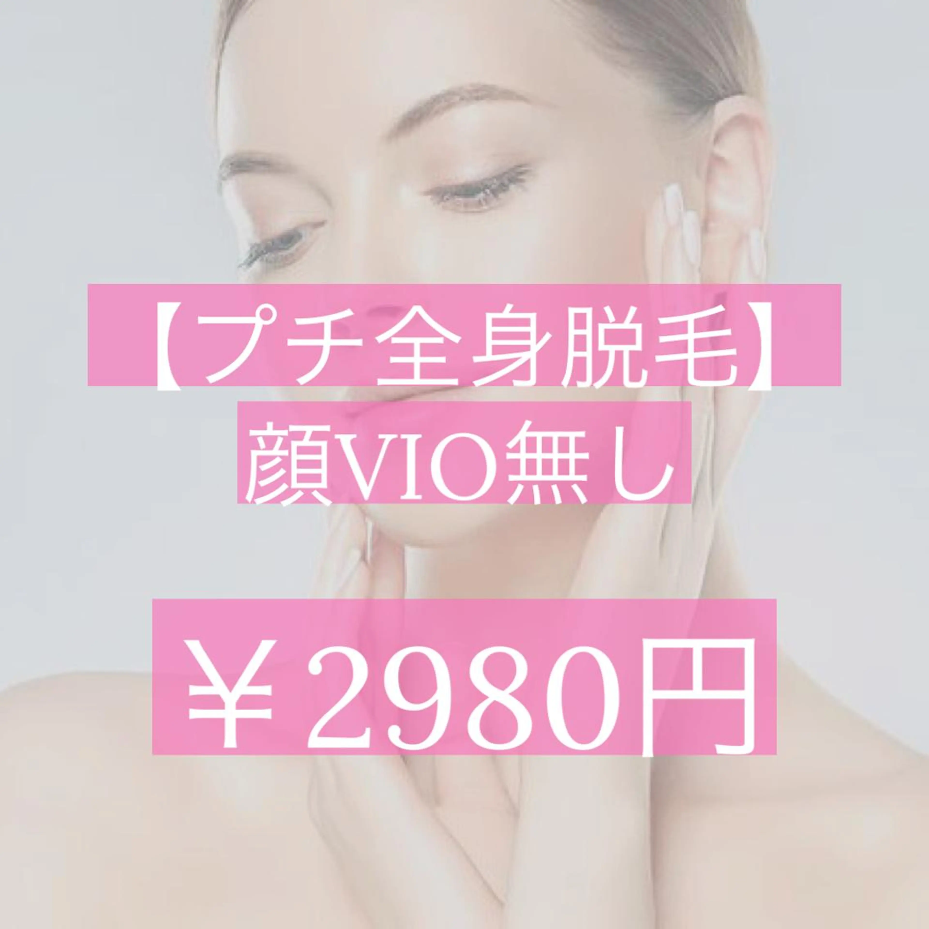プチ脱毛☆両うで＋両足のみ2980円！無料カウンセリングごさいます。当日施術の場合、体験料金かかります✨️《女性限定》の写真