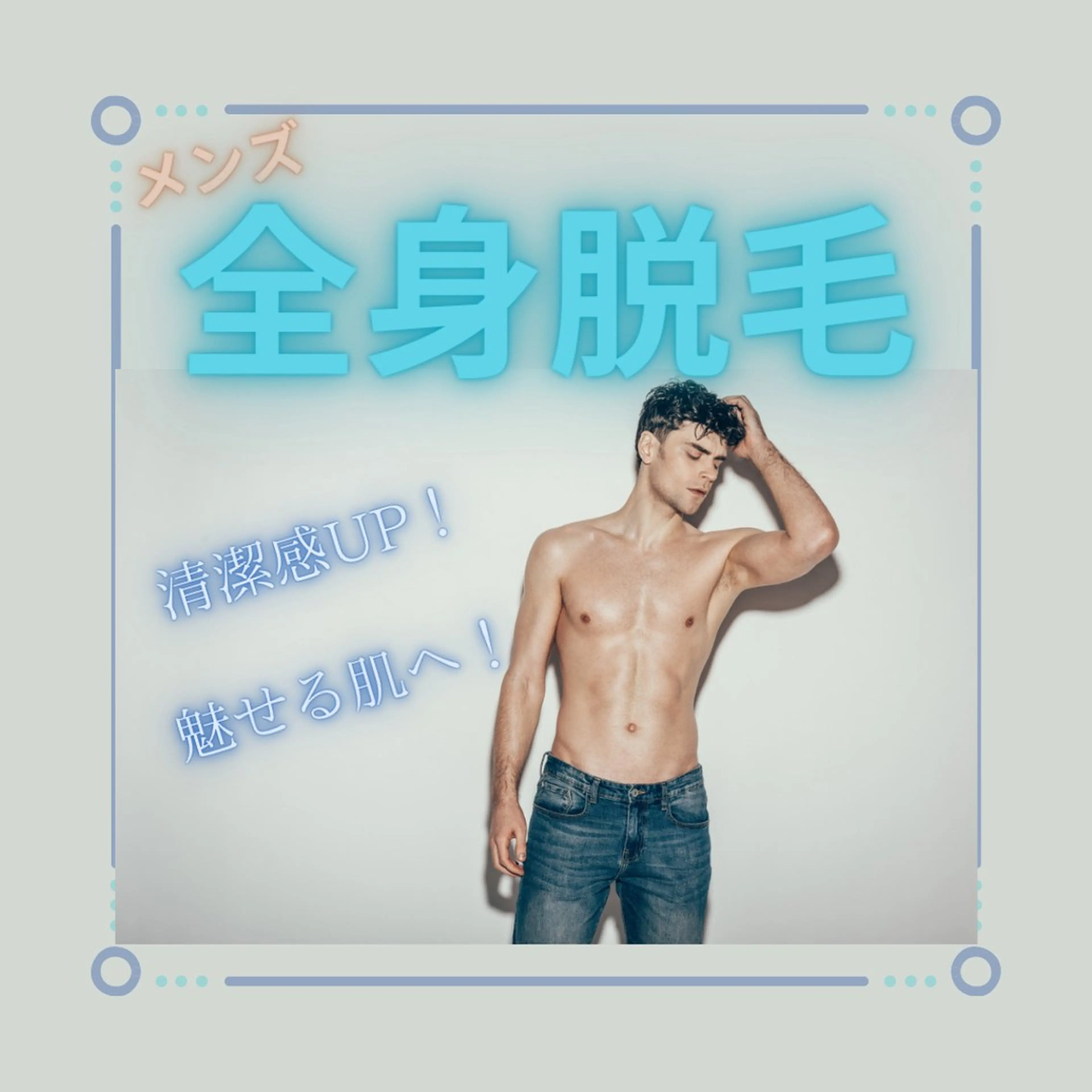 メンズ✨ハイパワーで抜けると評判！！痛みの少ない最新脱毛機を使用✨の写真