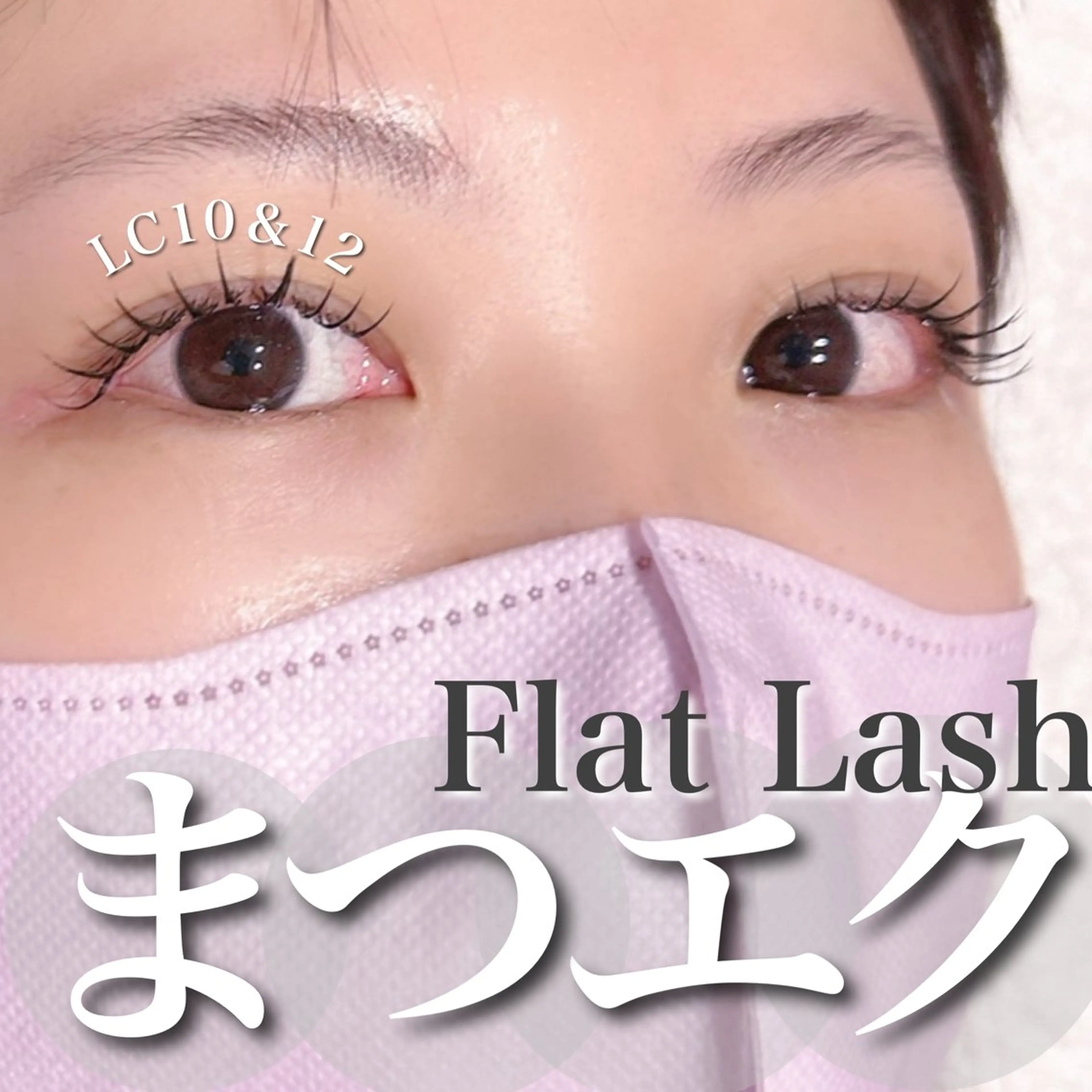 マツエク・マツパ C. Lのマツエク・マツパデザイン