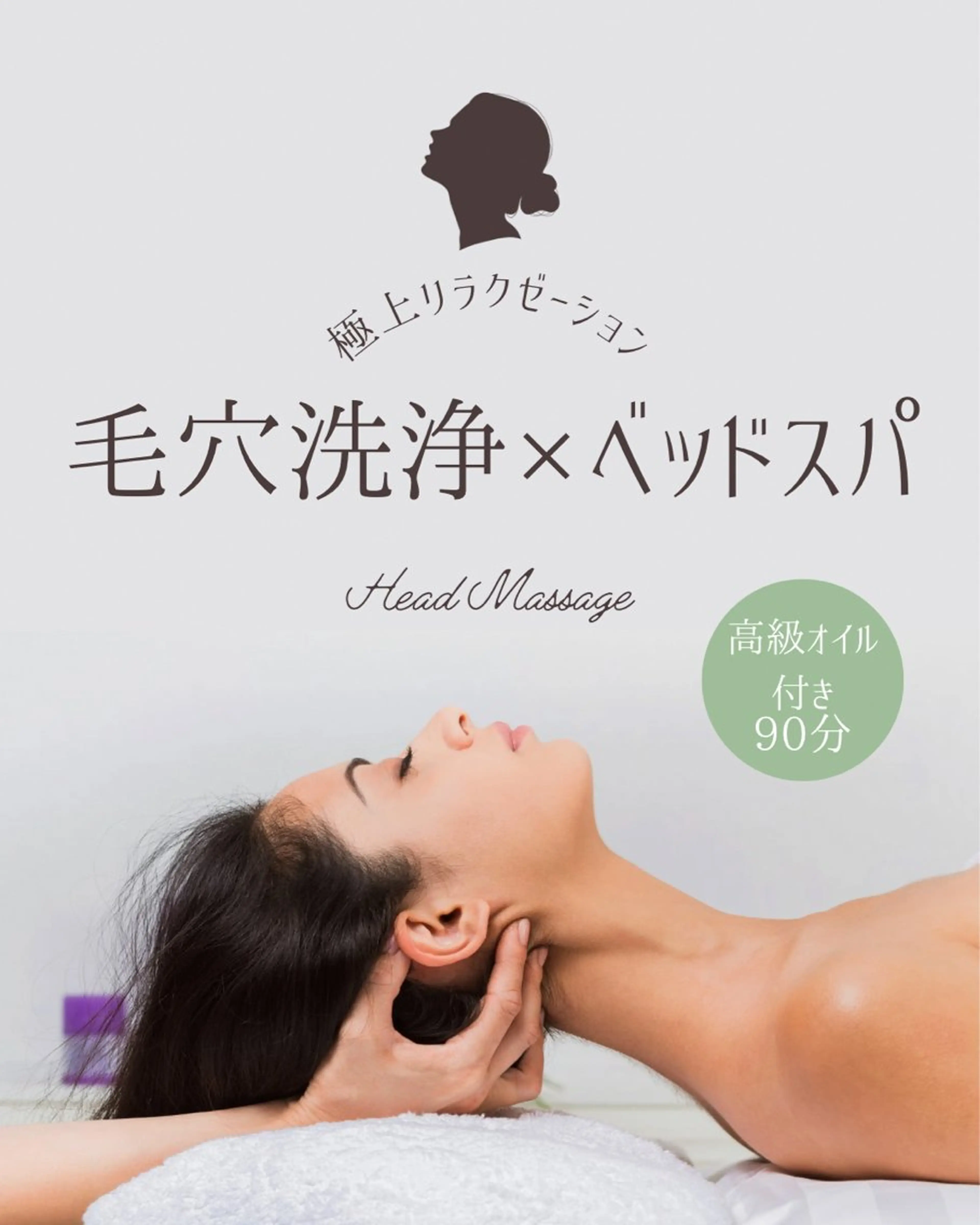 毛穴洗浄＋自律神経ケアヘッドスパ（90分）肌も心もリセットの写真