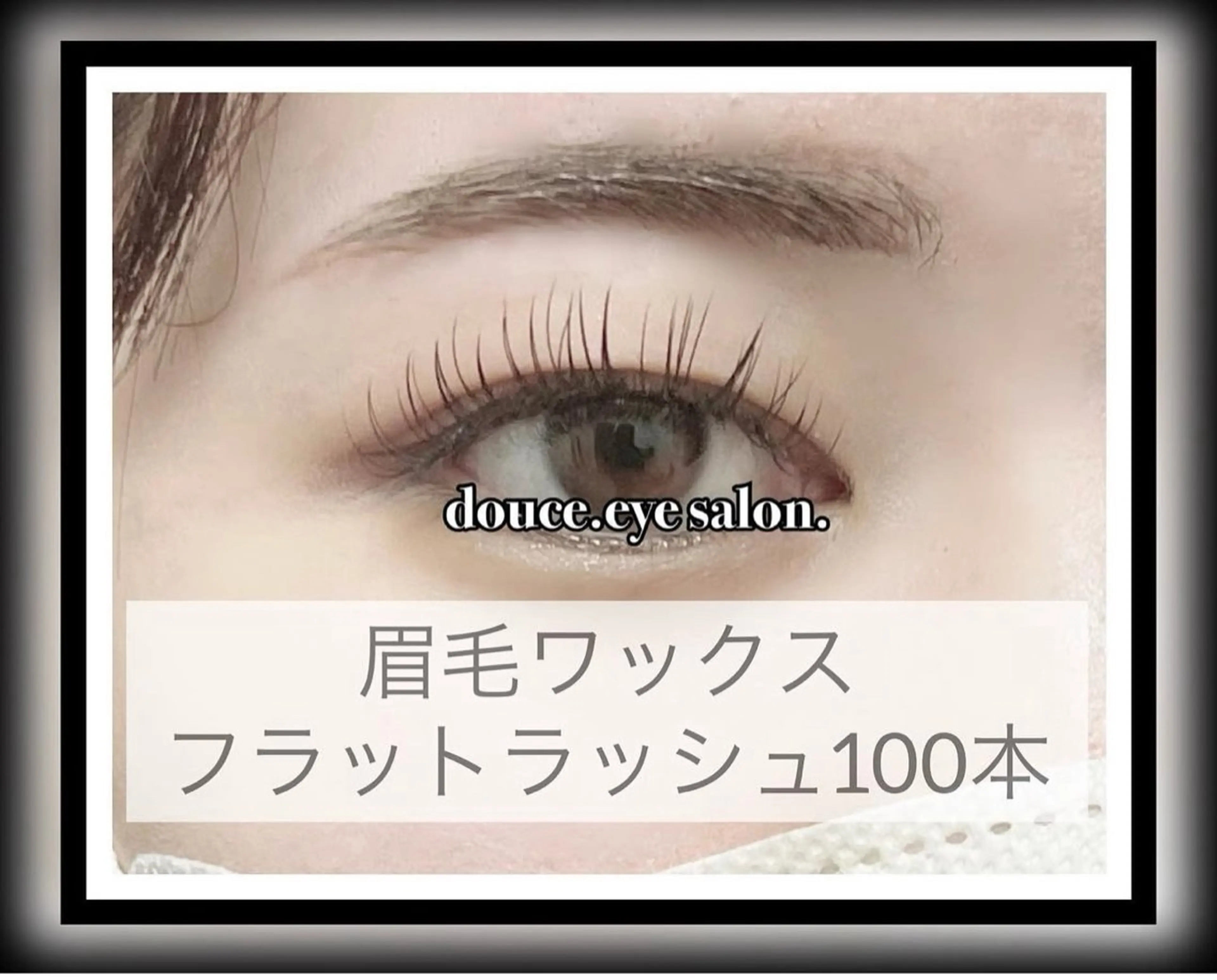 アイブロウ 眉毛ワックス脱毛 マツエク mes yeux eye salon.のマツエク・マツパデザイン
