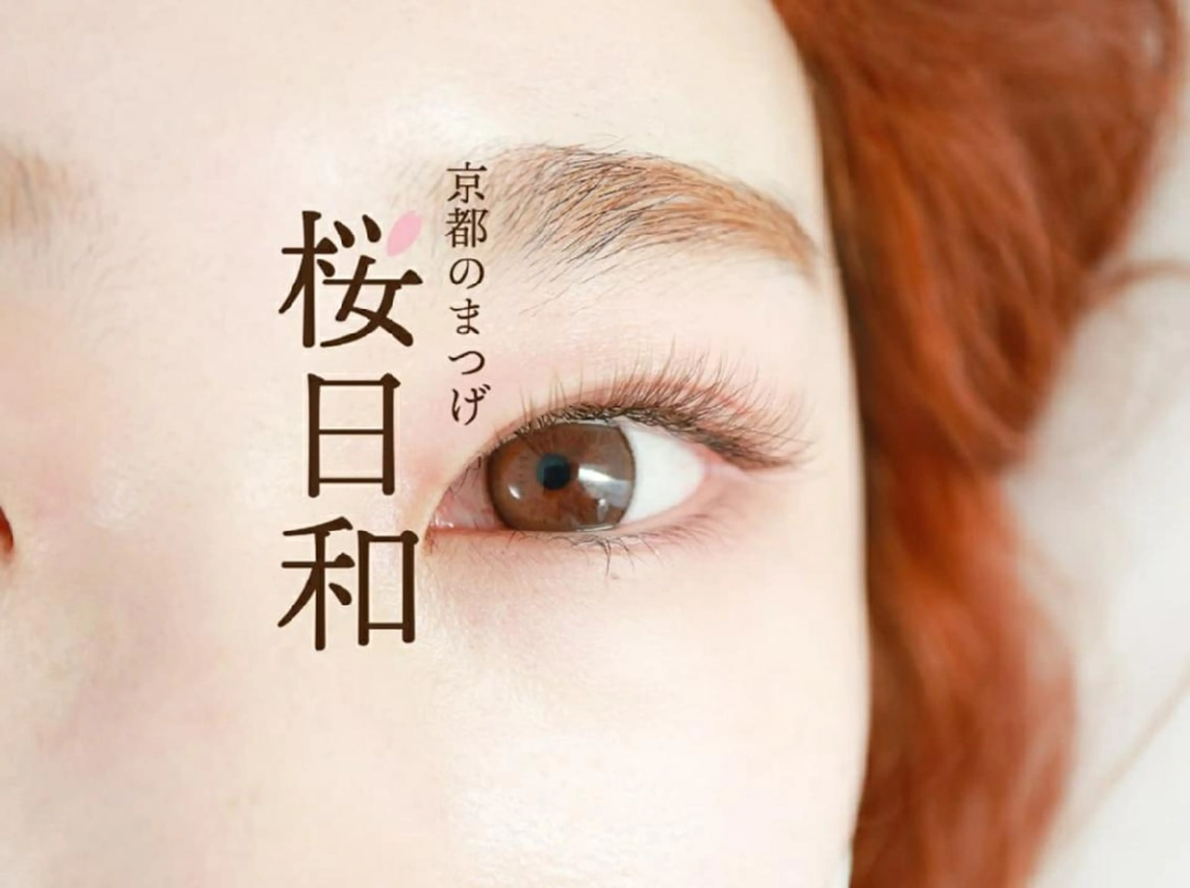 マツエク・マツパ カラーマツエク フラットラッシュ パリジェンヌラッシュリフト まつげパーマ 一重×まつ毛パーマ マツエク 京都のまつげ桜日和 小島美桜のマツエク・マツパデザイン