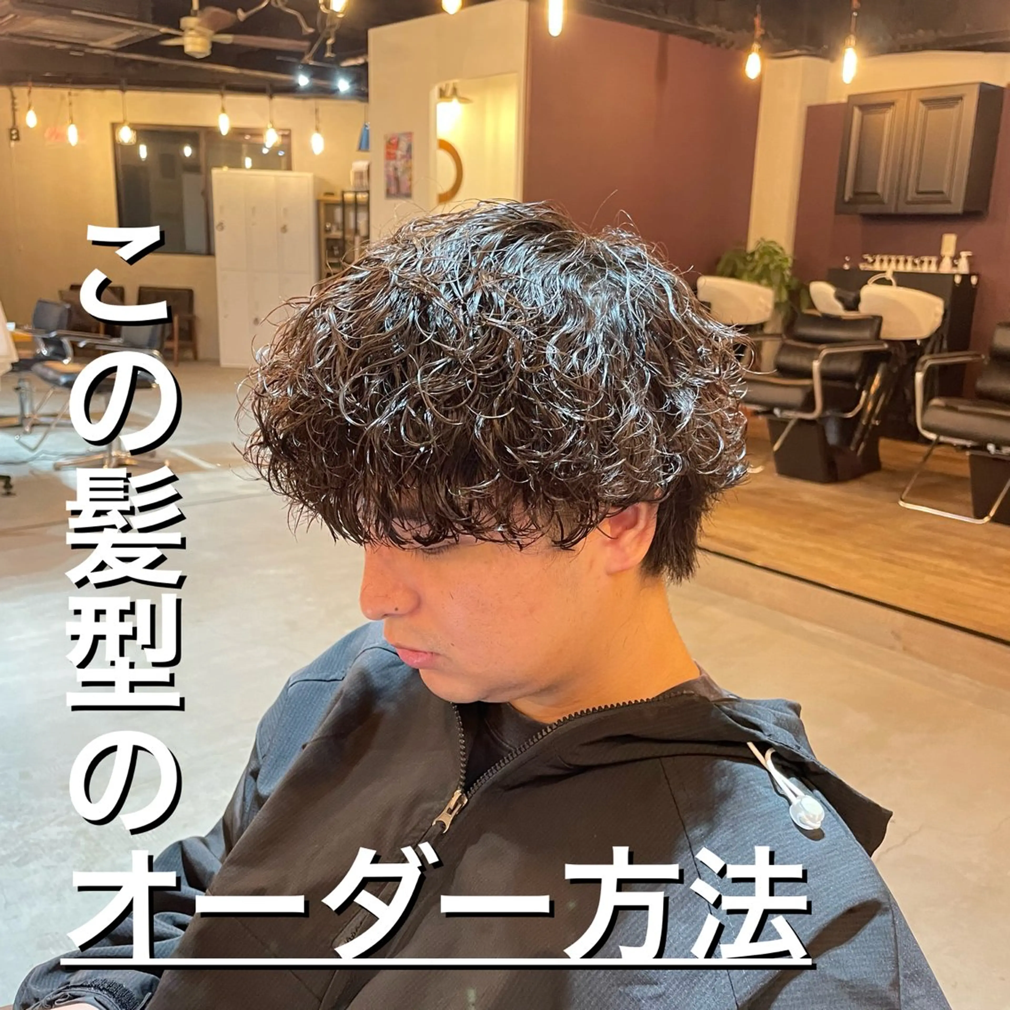 ショート パーマ メンズ シャドウパーマ/縦落 ちパーマ 大久保のヘアスタイル